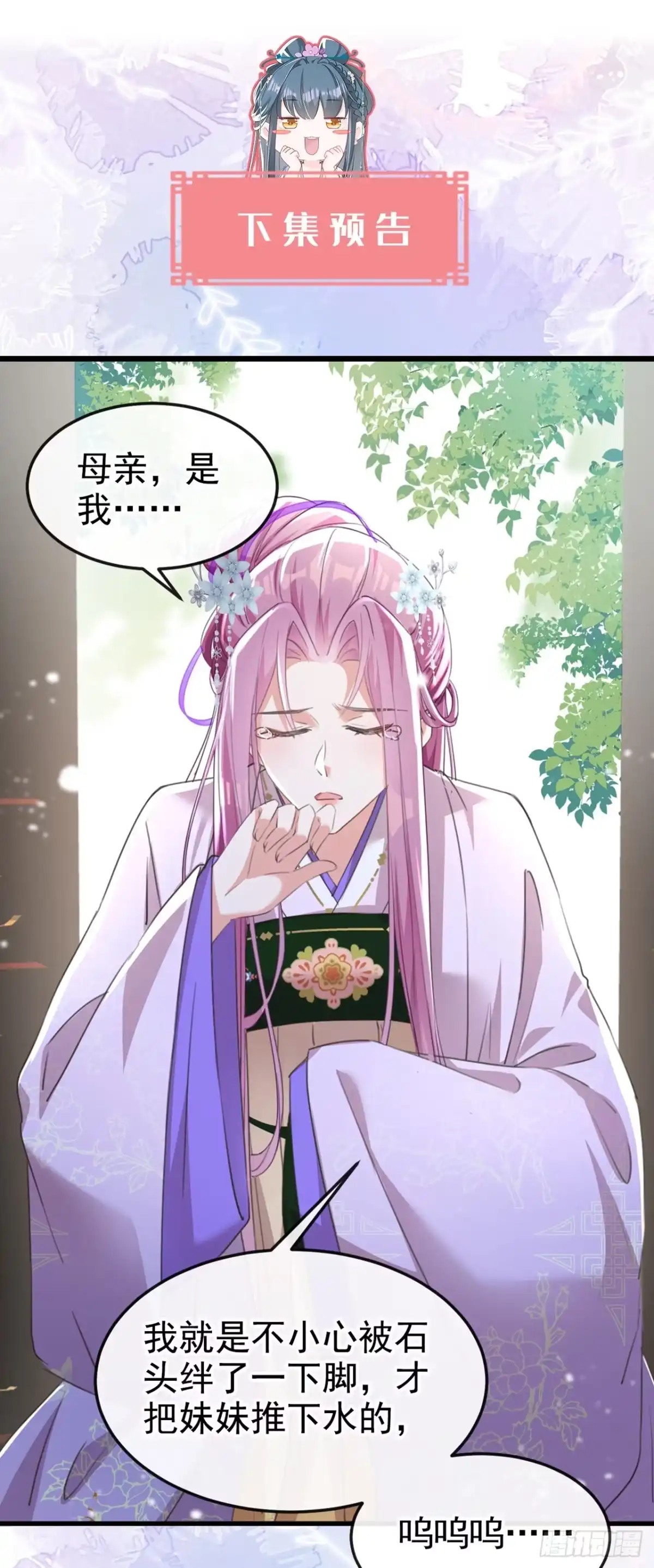 《嫡女为谋》第3话 是她推我下水的！ 第30页