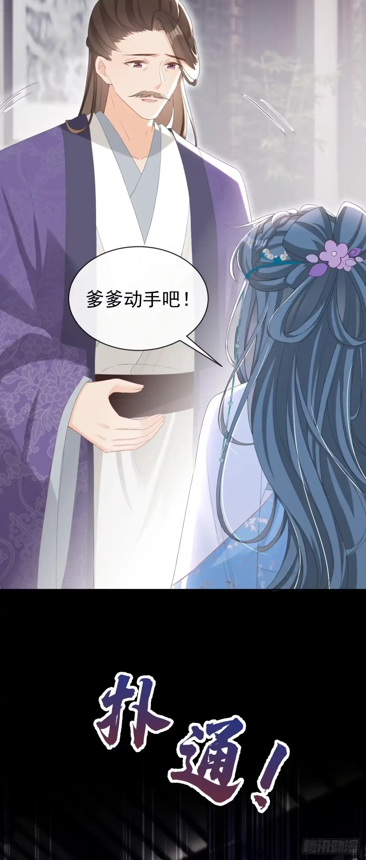 《嫡女为谋》第35话 爹爹你动手吧 第27页