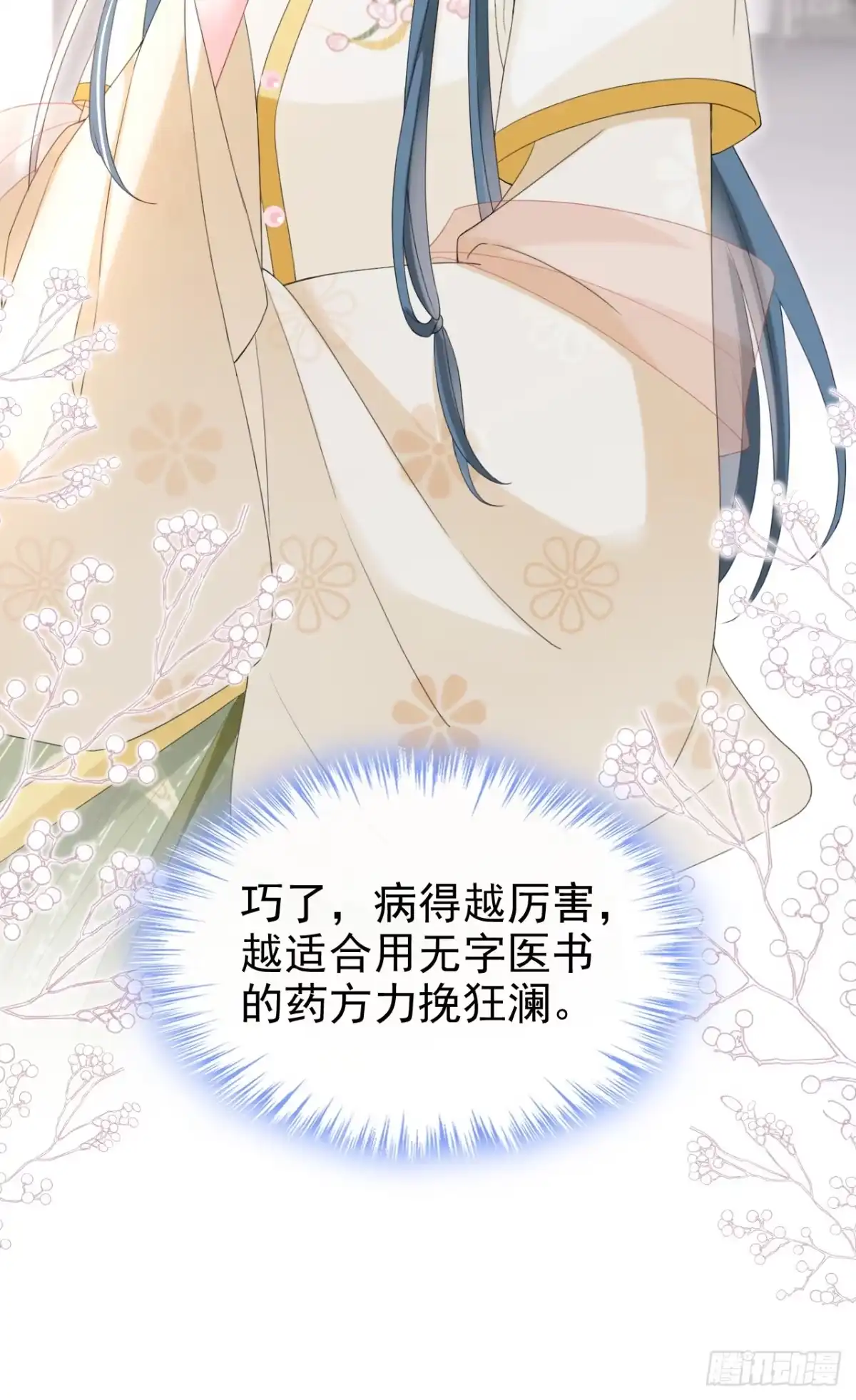 《嫡女为谋》第40话 我能治好他！ 第12页