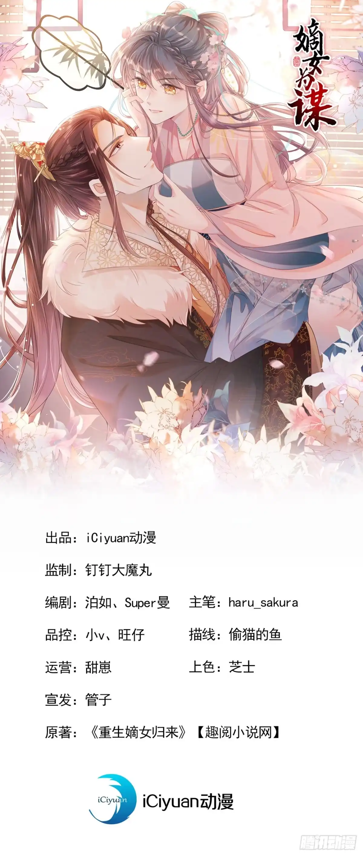《嫡女为谋》第45话 娘亲是舒王之后？ 第1页