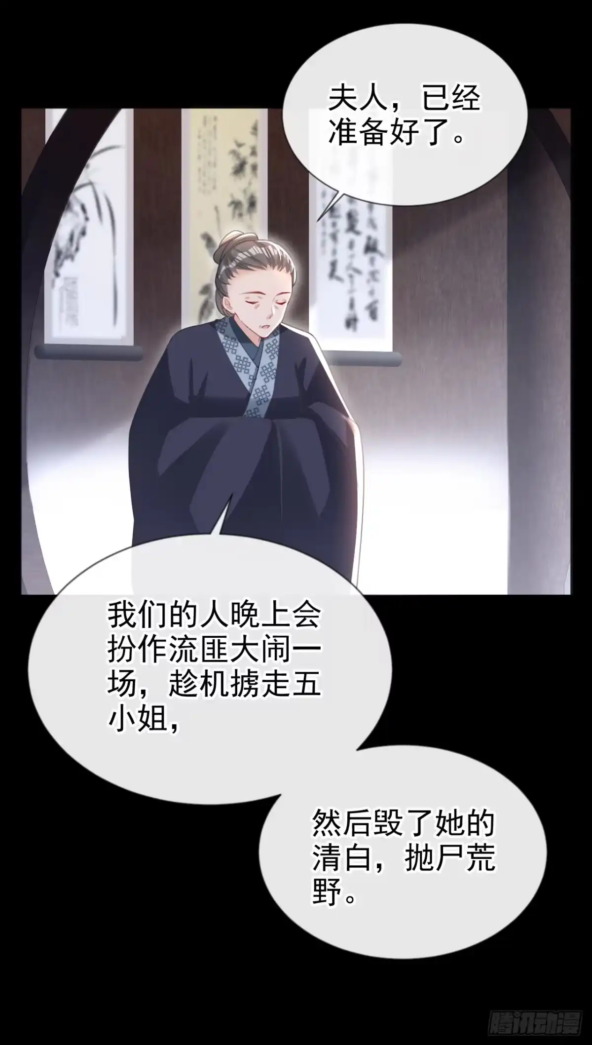 《嫡女为谋》第47话 我要让她陪葬！ 第6页
