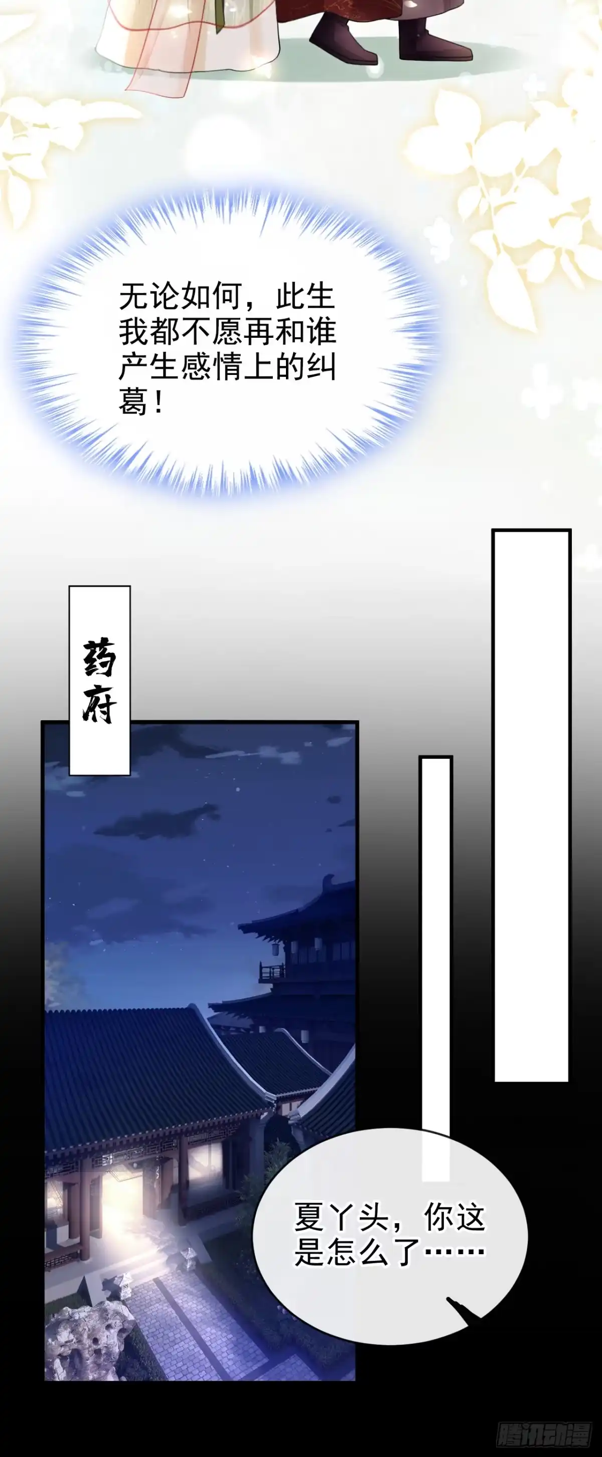 《嫡女为谋》第51话 我会永远站在你身后 第24页