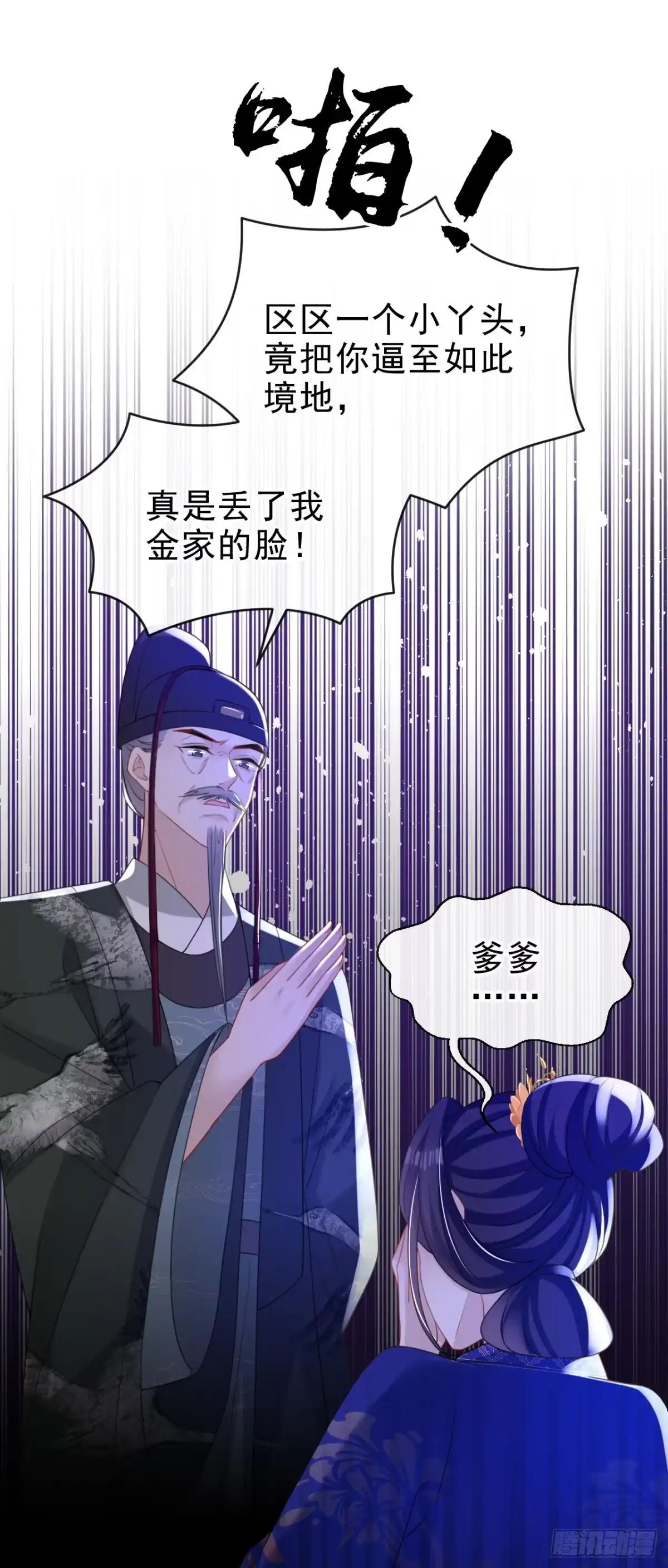 《嫡女为谋》第56话 你也该醒醒了 第2页