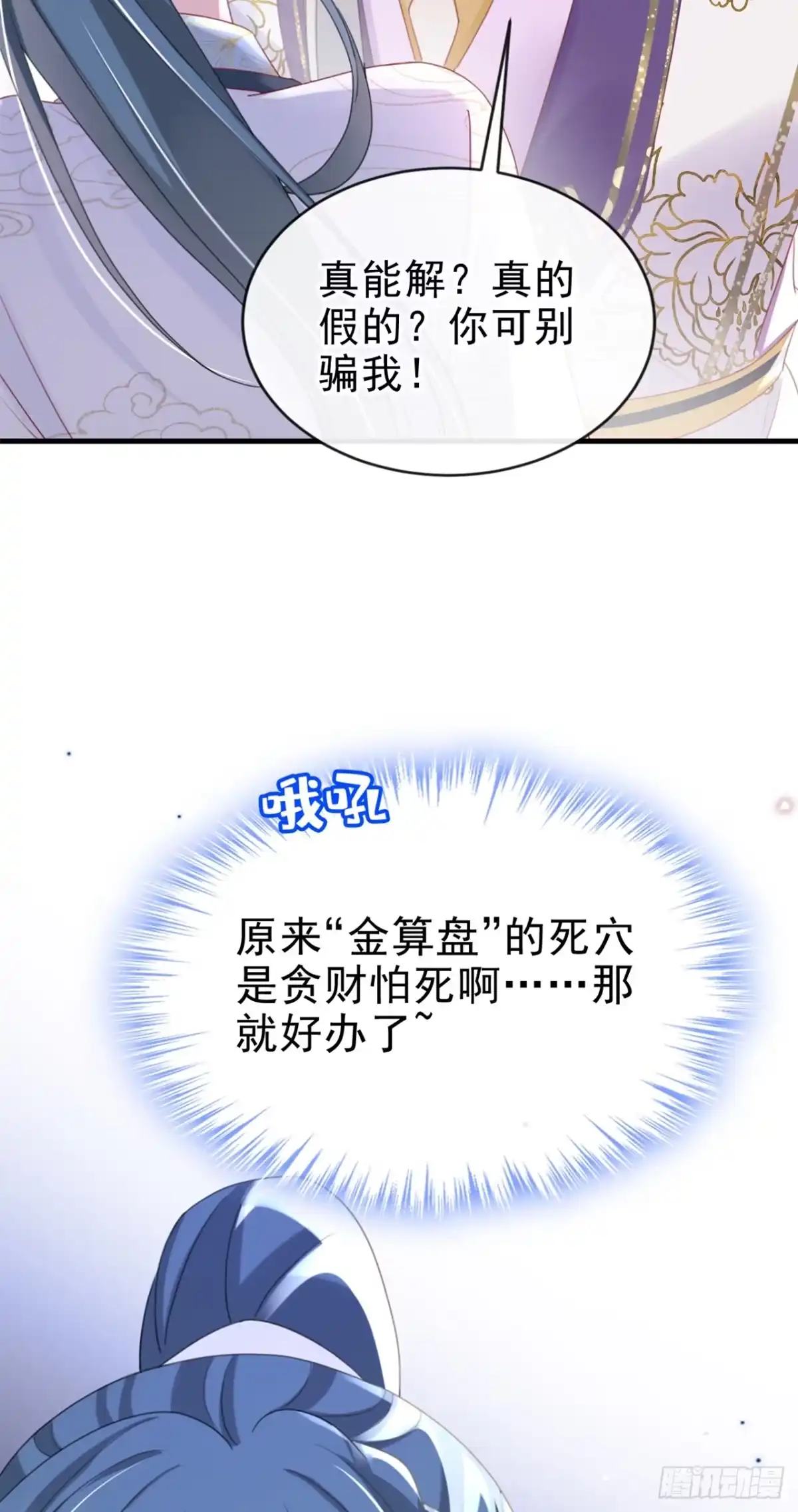 《嫡女为谋》第60话 我喜欢女的 第38页