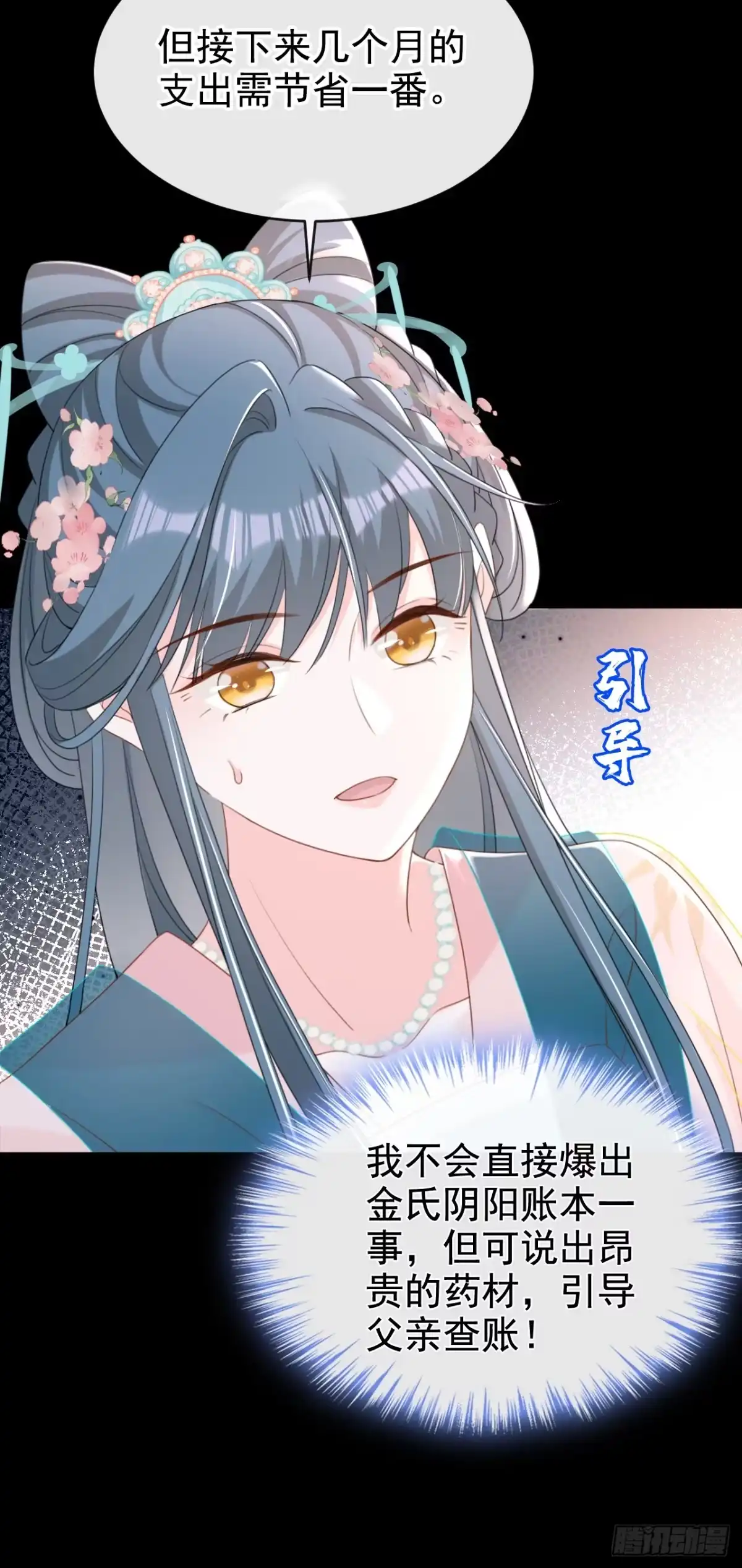 《嫡女为谋》第64话 金氏的局中局 第38页