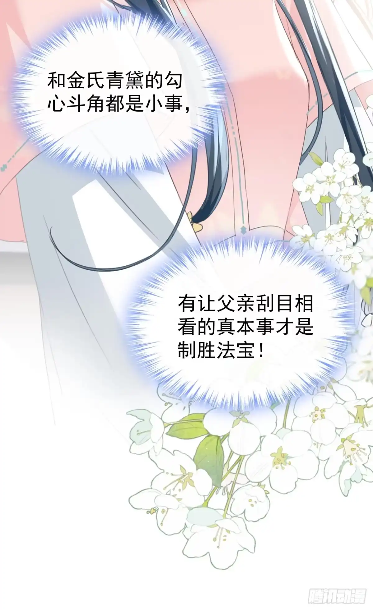 《嫡女为谋》第7话 女儿我怎敢忘本！ 第23页