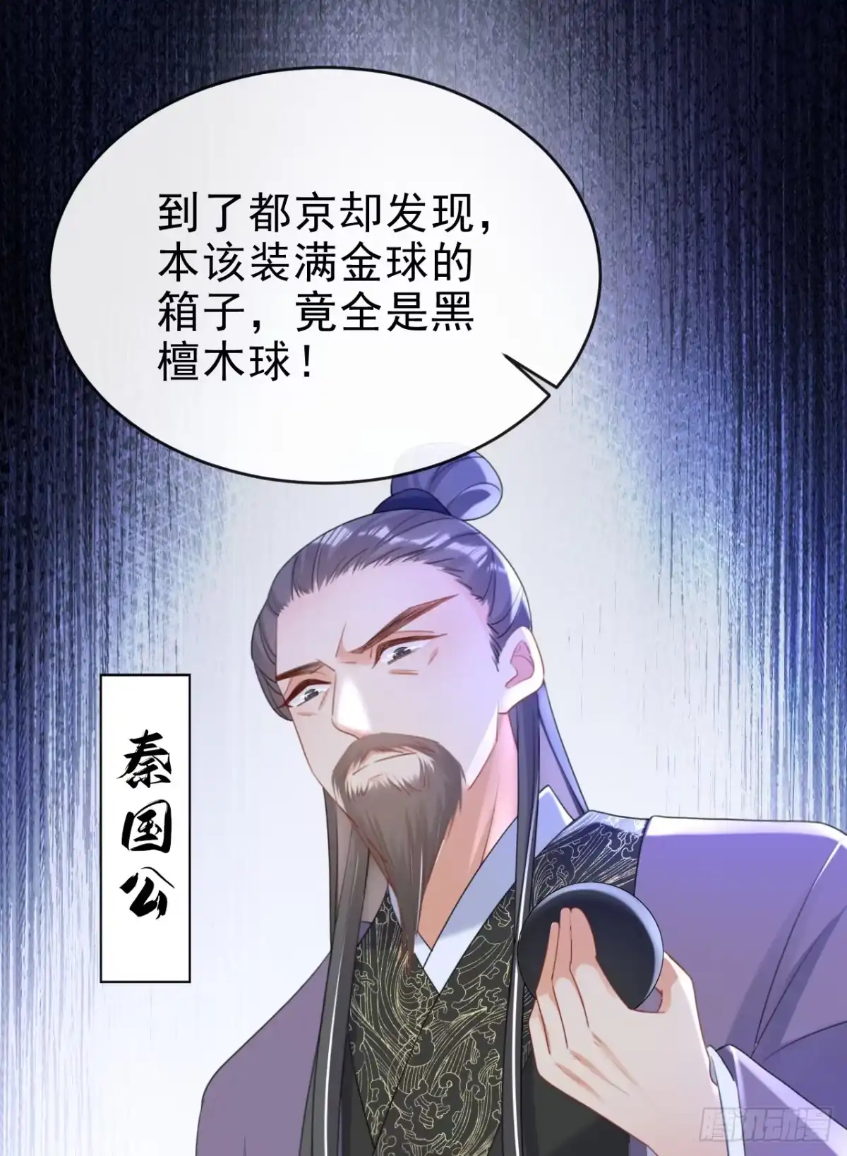 《嫡女为谋》第70话 那批金球，不是贡品 第13页