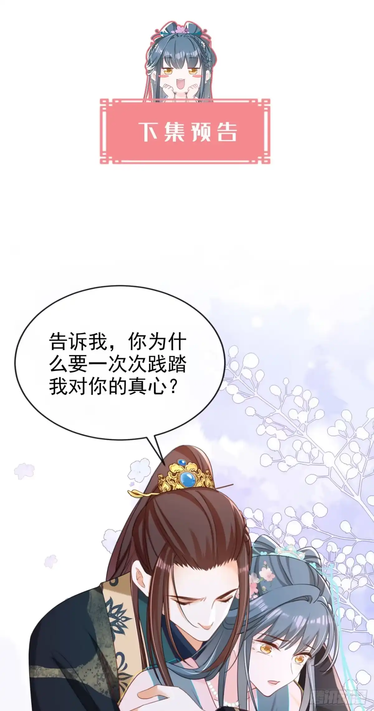 《嫡女为谋》第72话 你到底有没有心？！ 第44页