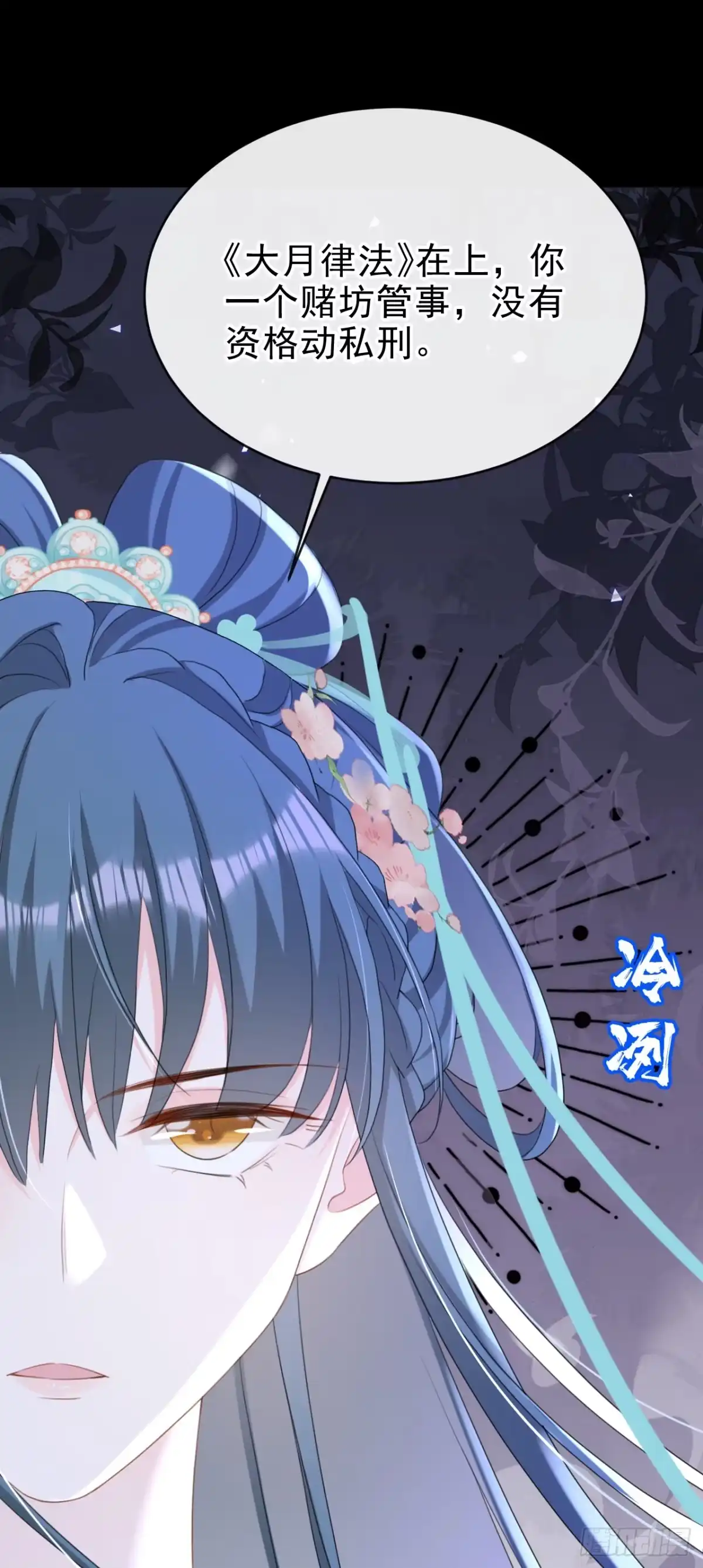 《嫡女为谋》第74话 你没资格动用私刑 第7页
