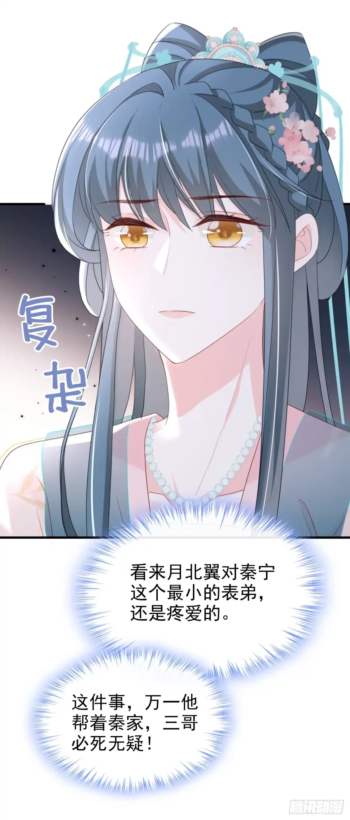 《嫡女为谋》第75话 端王怎么也来了？ 第3页