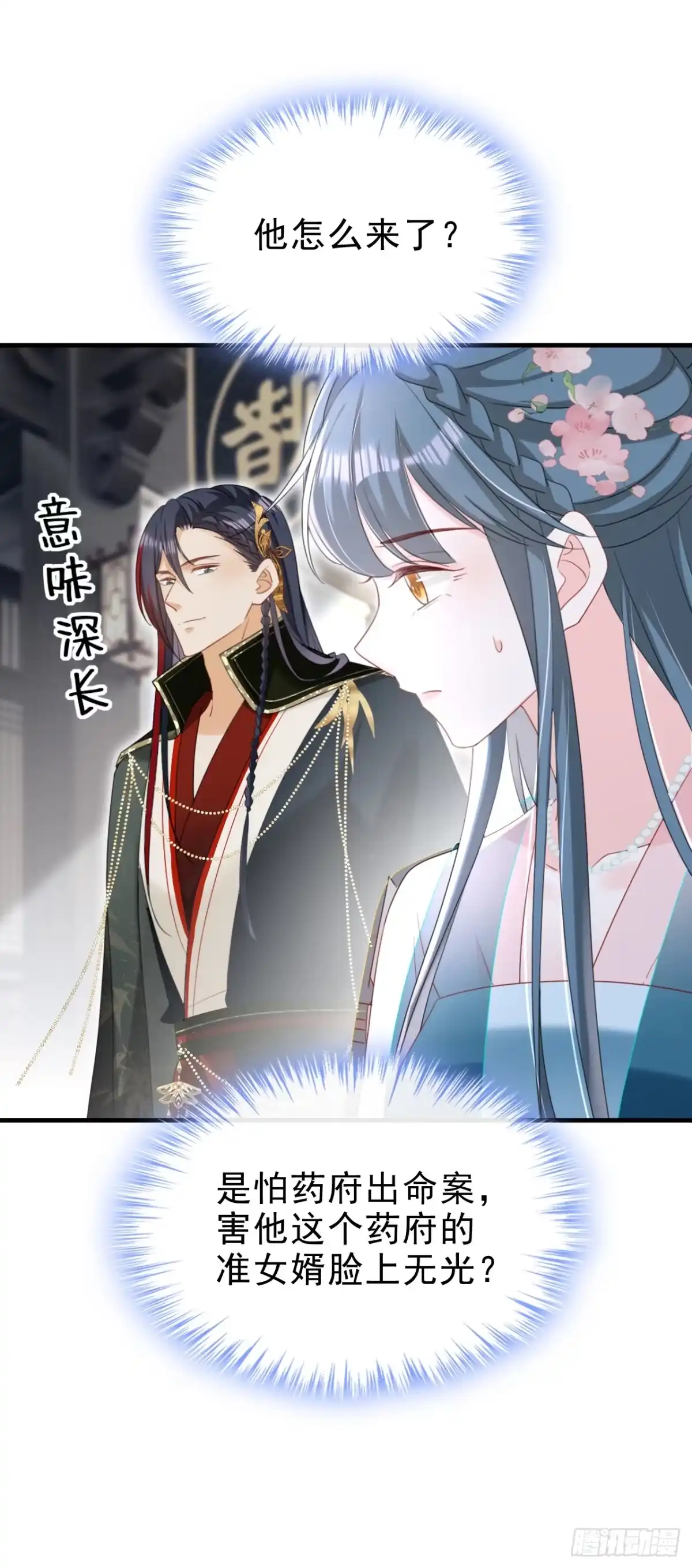 《嫡女为谋》第75话 端王怎么也来了？ 第23页