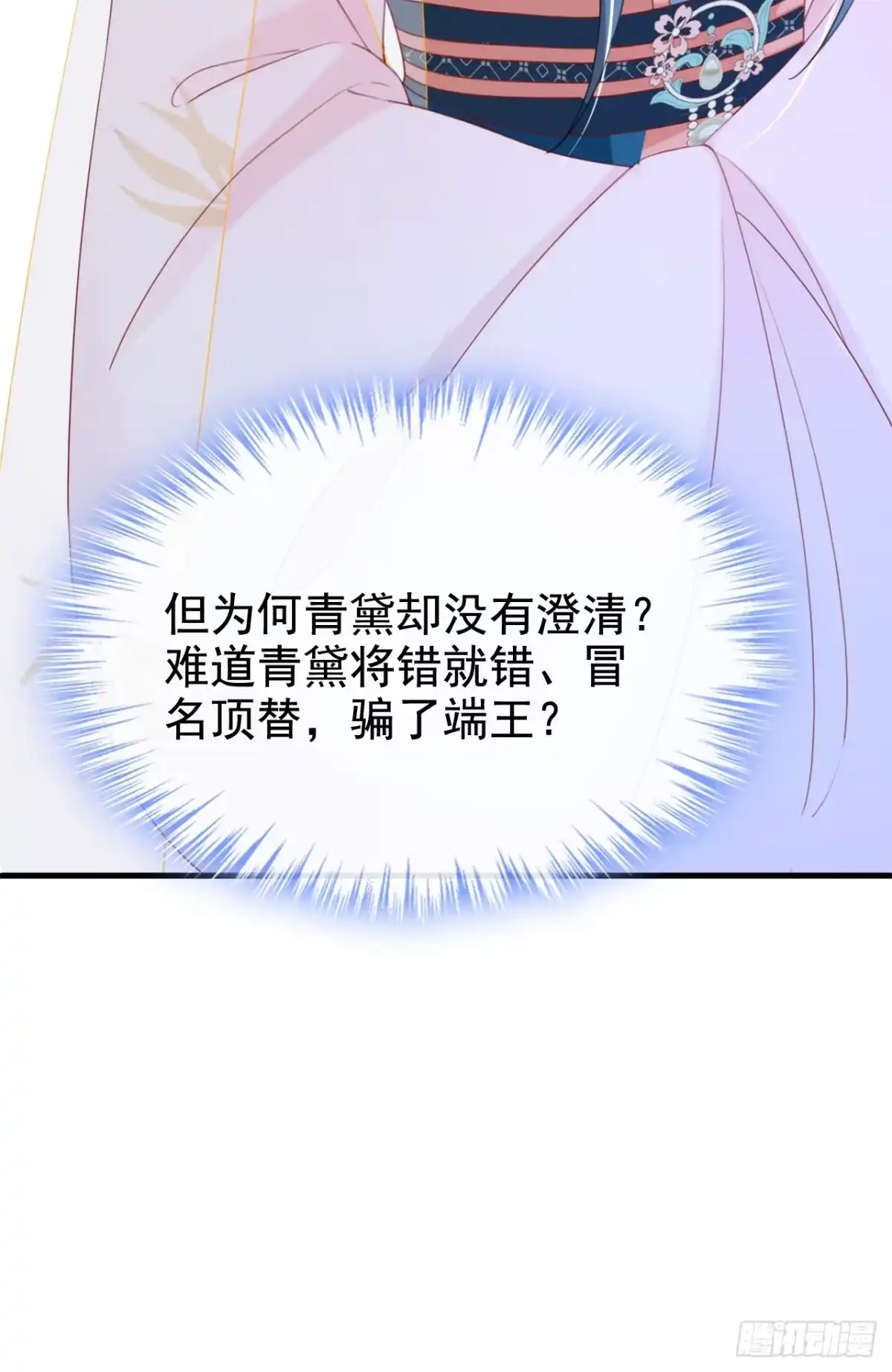 《嫡女为谋》第80话 那个小太监是他？ 第38页