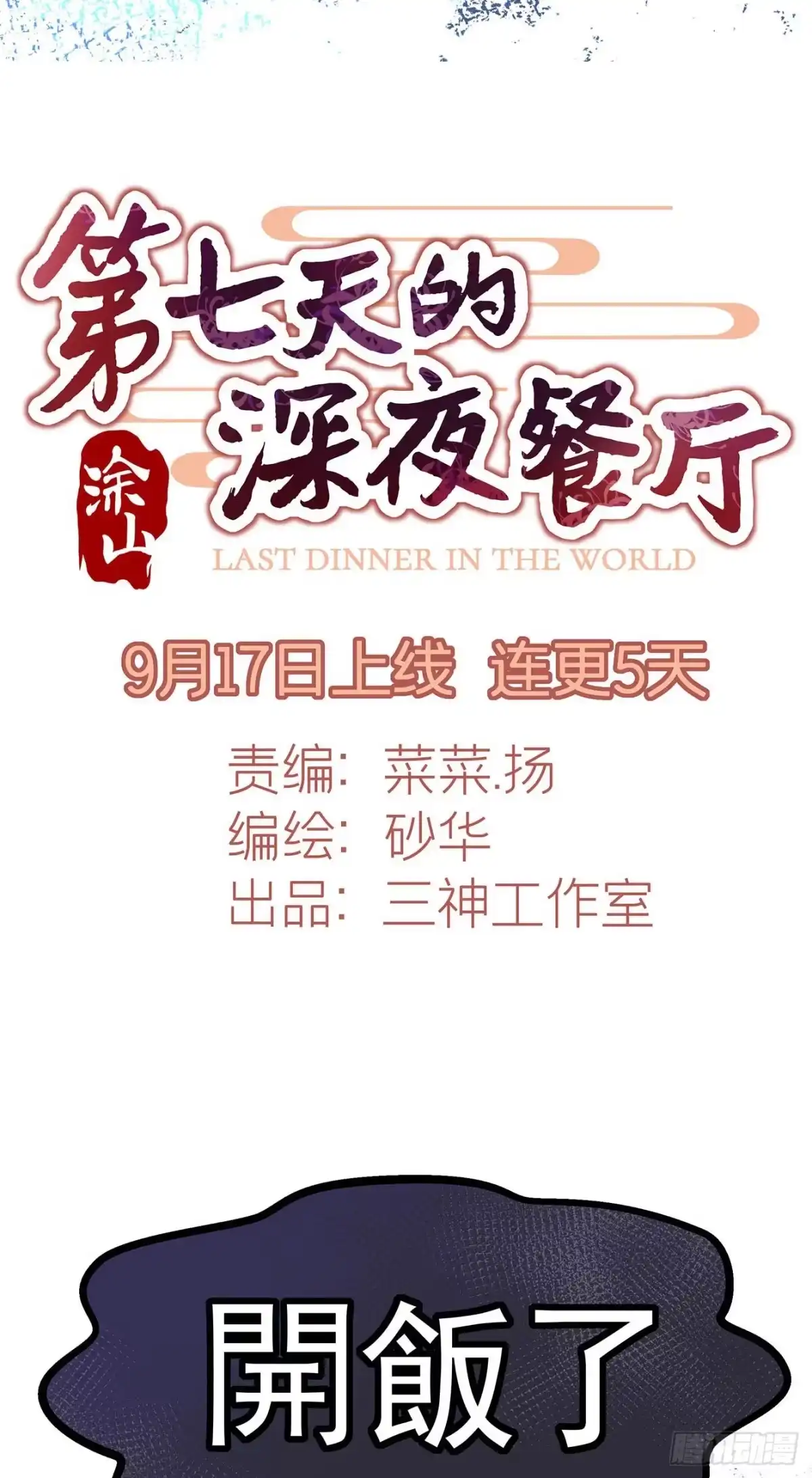 《第七天的深夜餐厅》【预告】 第9页