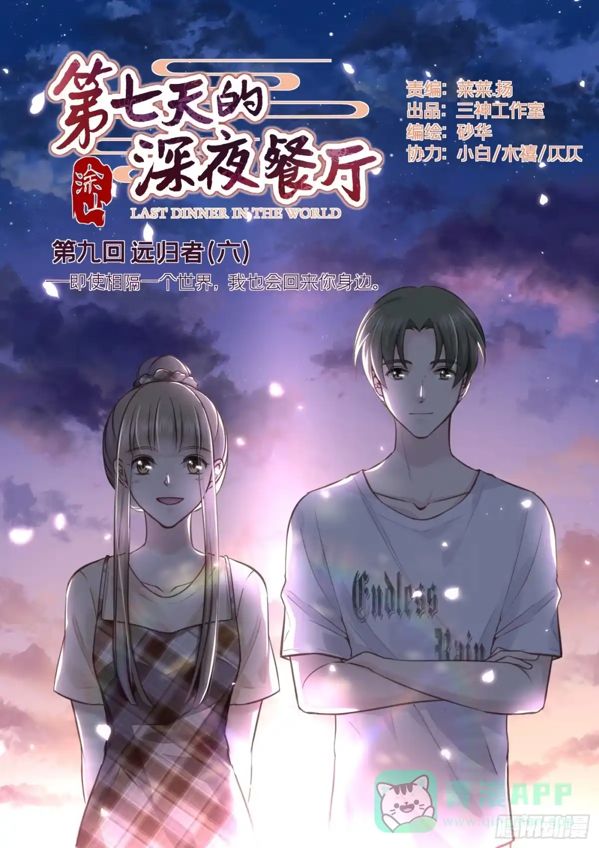 《第七天的深夜餐厅》第九回 远归者（六） 第1页