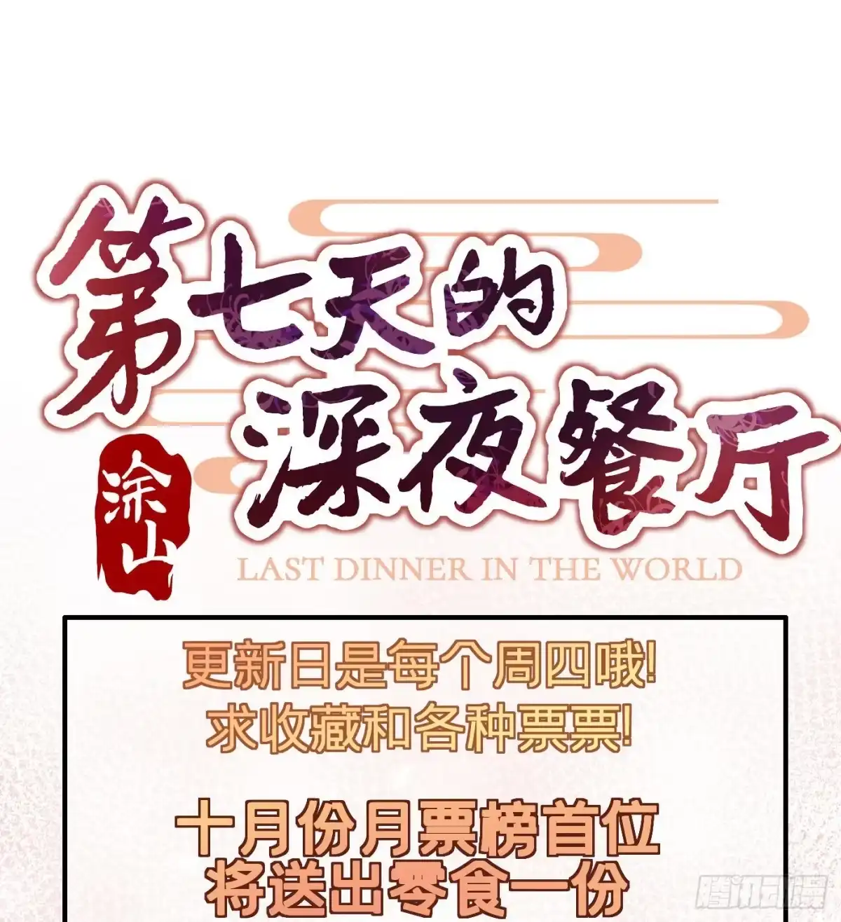 《第七天的深夜餐厅》第九回 远归者（六） 第77页