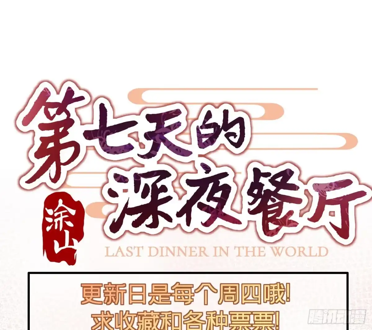 《第七天的深夜餐厅》第十回 远归者（七） 第80页