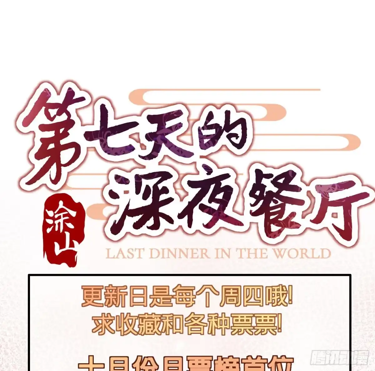 《第七天的深夜餐厅》第十一回 远归者（八） 第57页