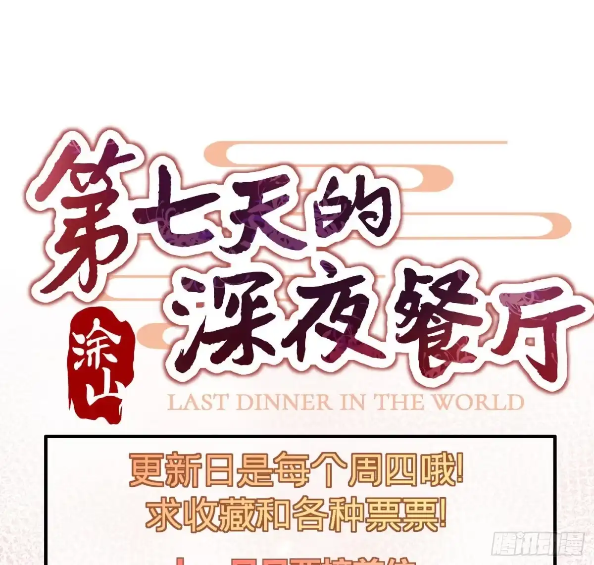 《第七天的深夜餐厅》第十二回 远归者(九） 第77页