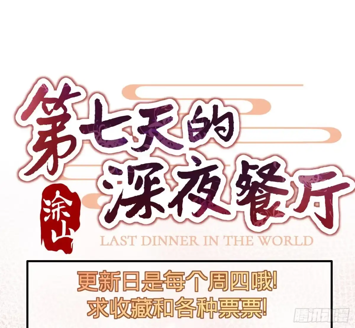 《第七天的深夜餐厅》第十三回 远归者（十） 第77页