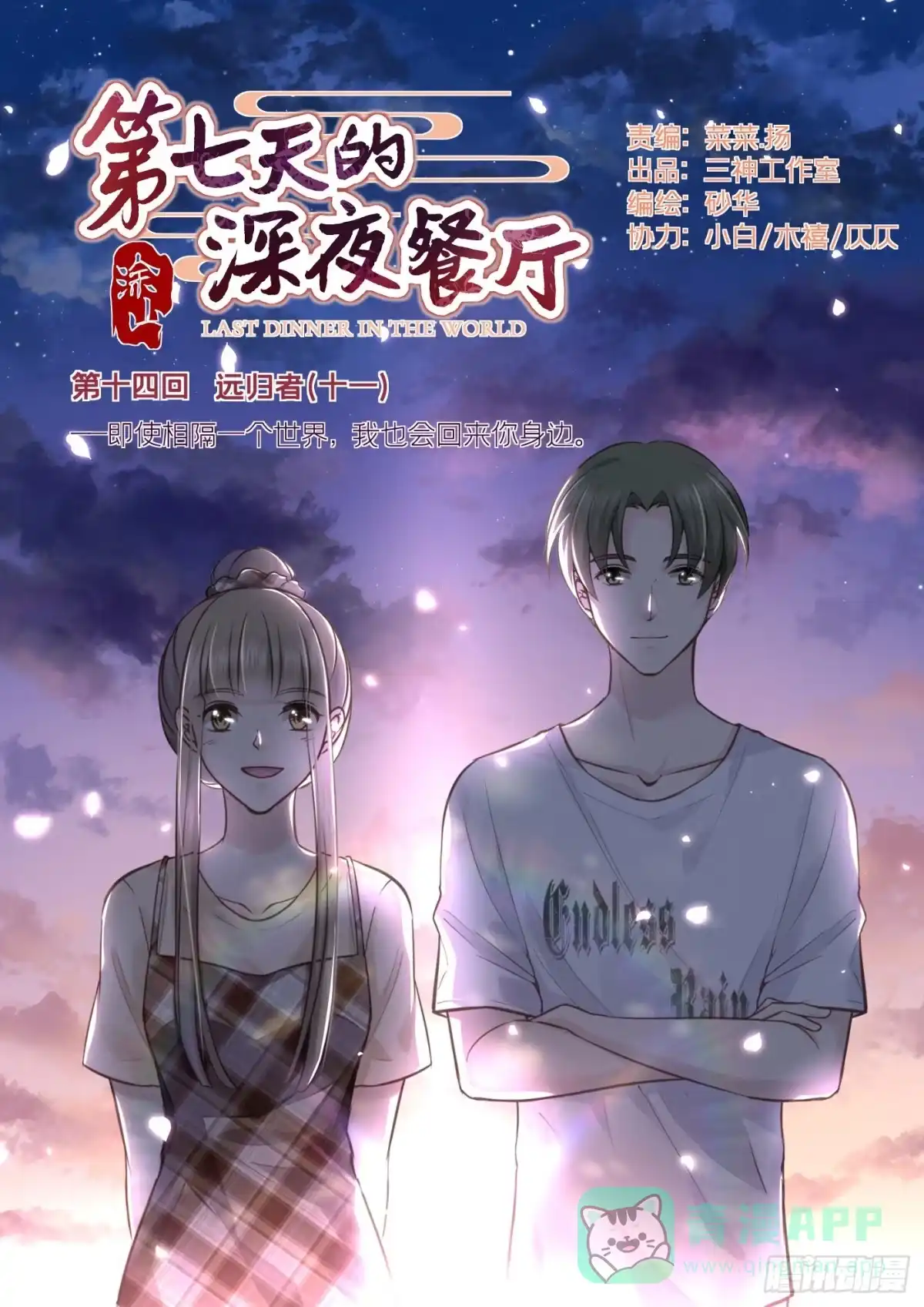 《第七天的深夜餐厅》第十四回 远归者（十一） 第1页