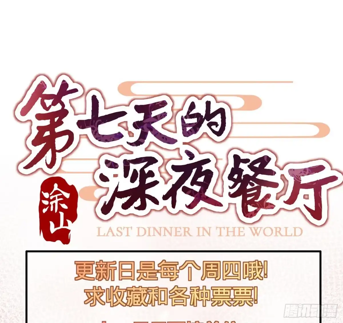 《第七天的深夜餐厅》第十四回 远归者（十一） 第87页