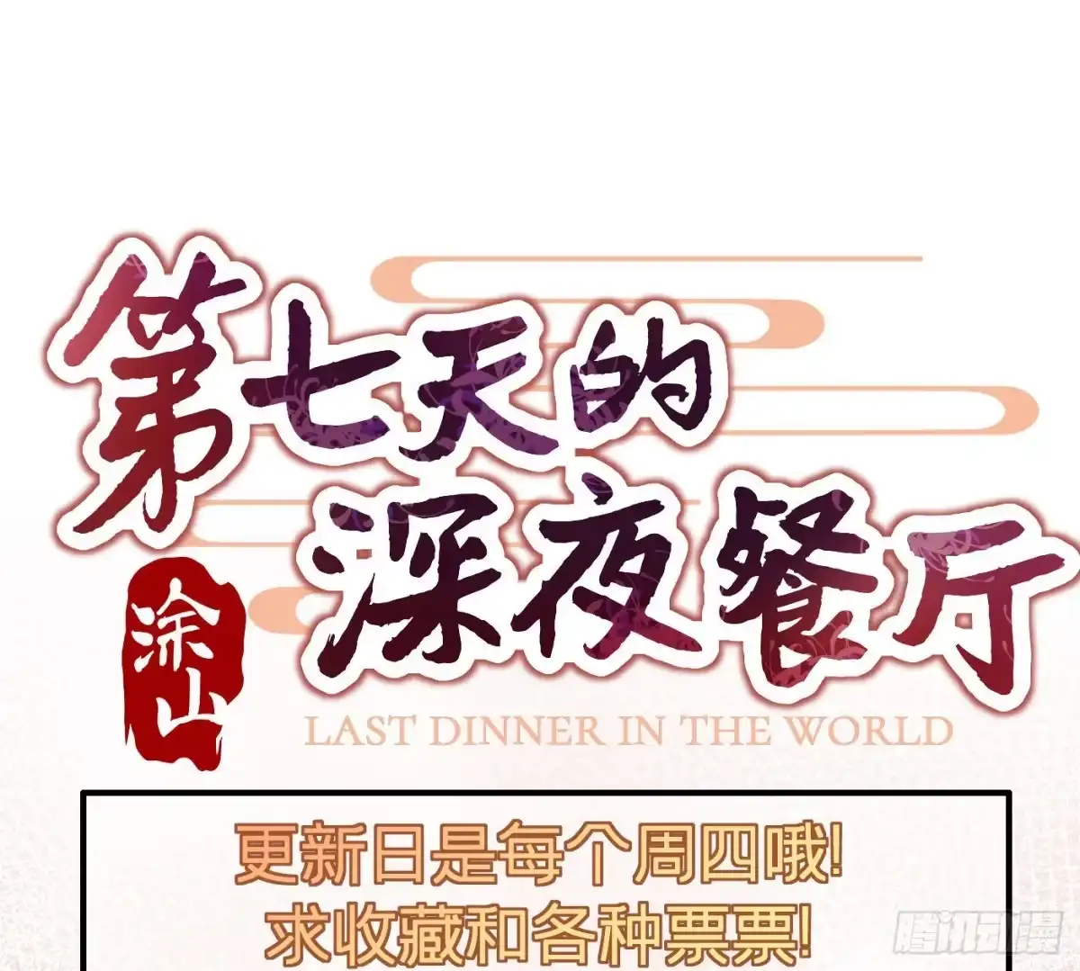 《第七天的深夜餐厅》第十五回 远归者（十二） 第77页