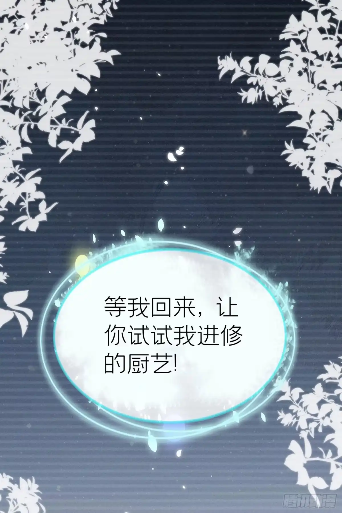 《第七天的深夜餐厅》第十六回 远归者（十三） 第82页