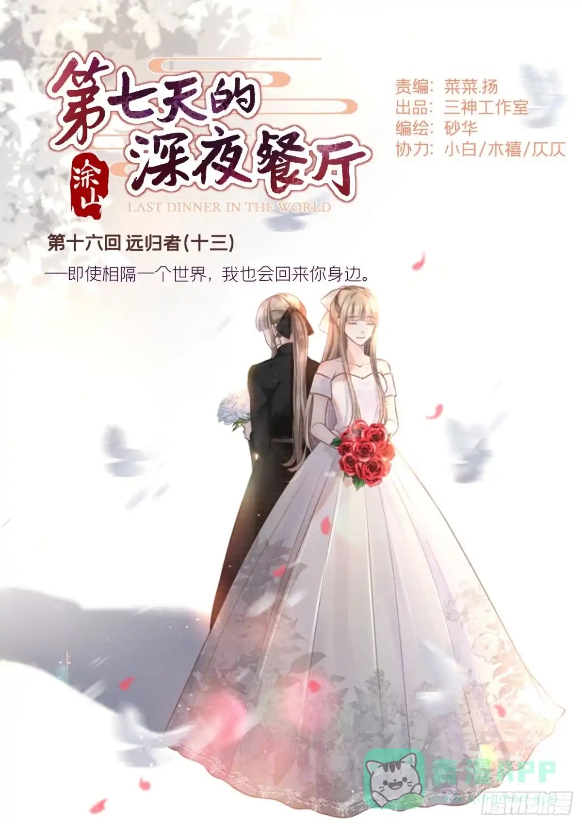 《第七天的深夜餐厅》第十六回 远归者（十三） 第1页