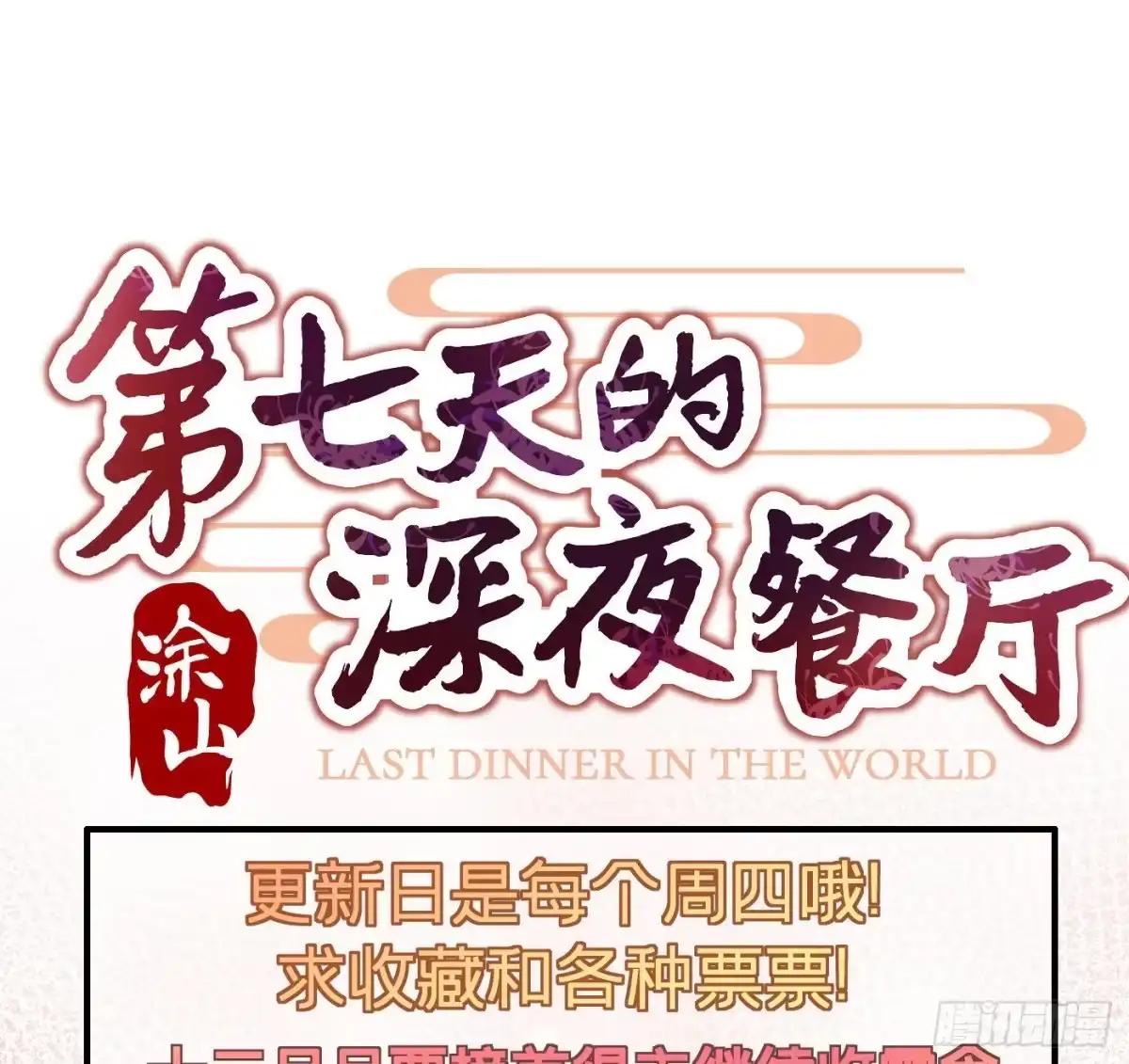 《第七天的深夜餐厅》第十六回 远归者（十三） 第107页