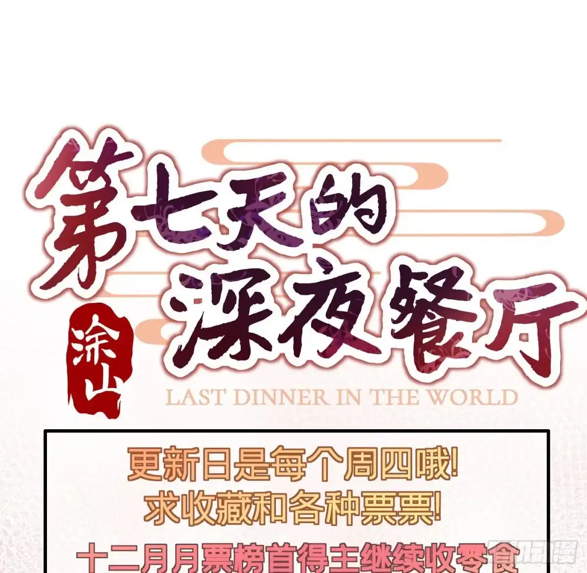 《第七天的深夜餐厅》第十七回 流浪儿（一） 第92页