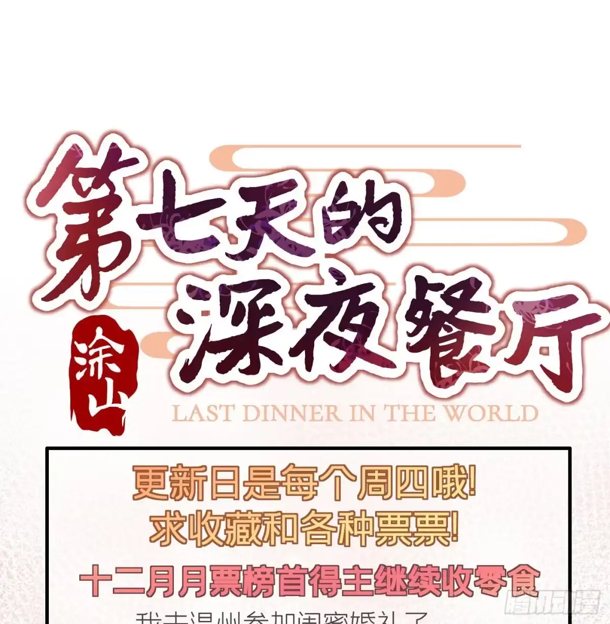 《第七天的深夜餐厅》第十八回 流浪儿（二） 第87页