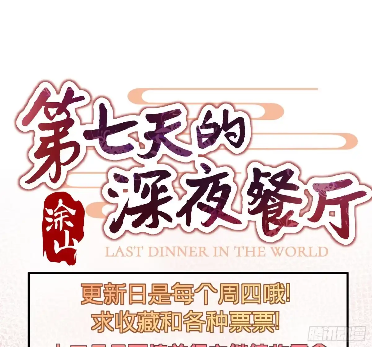 《第七天的深夜餐厅》第十九回 流浪儿（三） 第82页