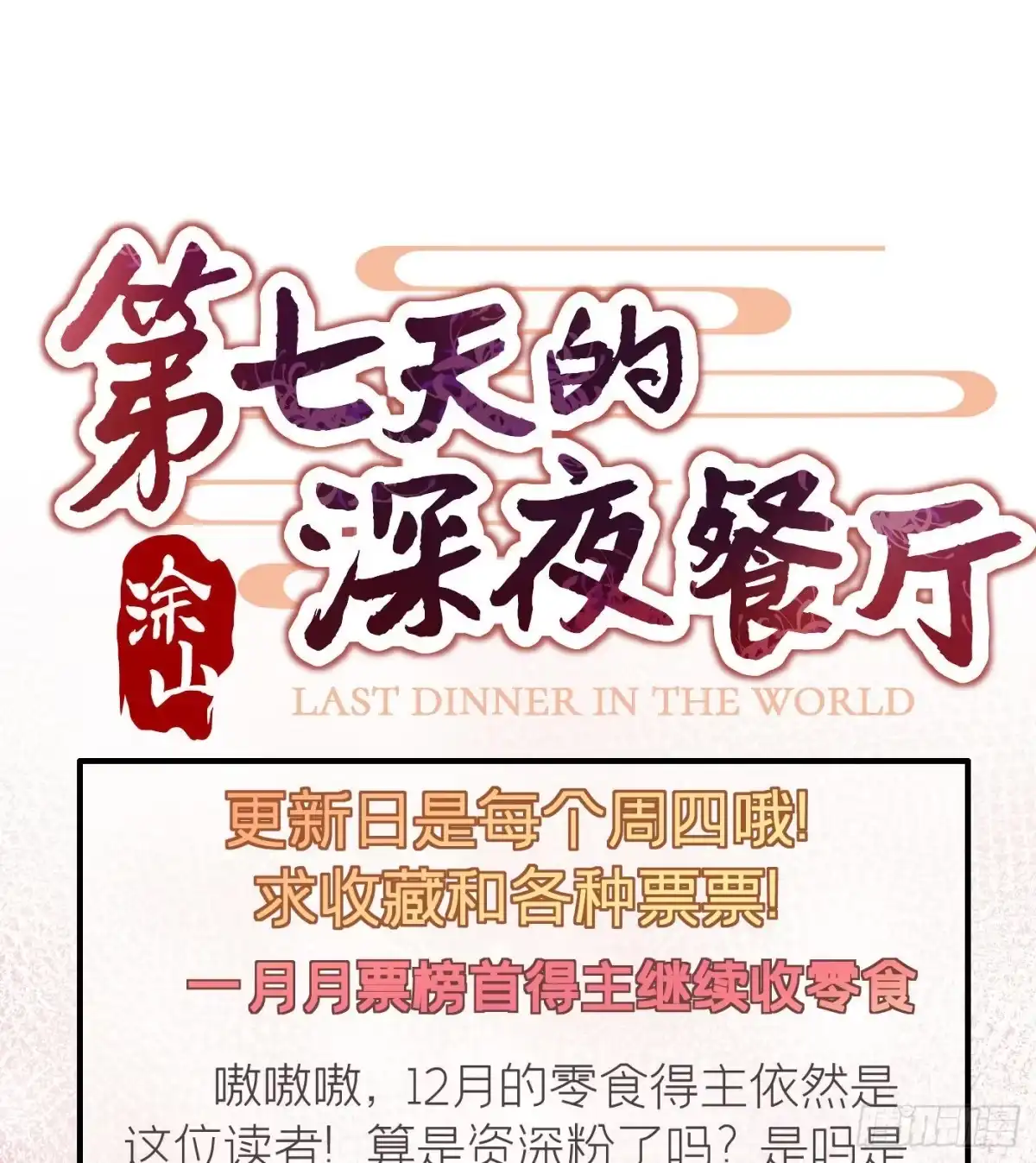 《第七天的深夜餐厅》第二十回 流浪儿（四） 第82页