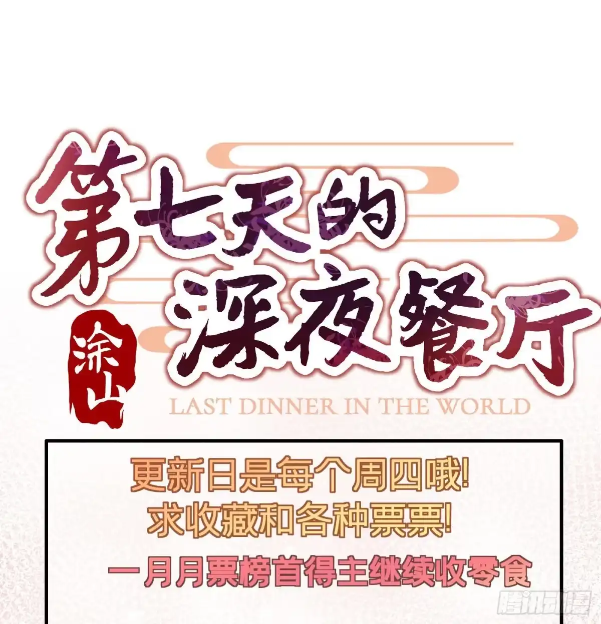 《第七天的深夜餐厅》第二十一回 流浪儿（五） 第82页