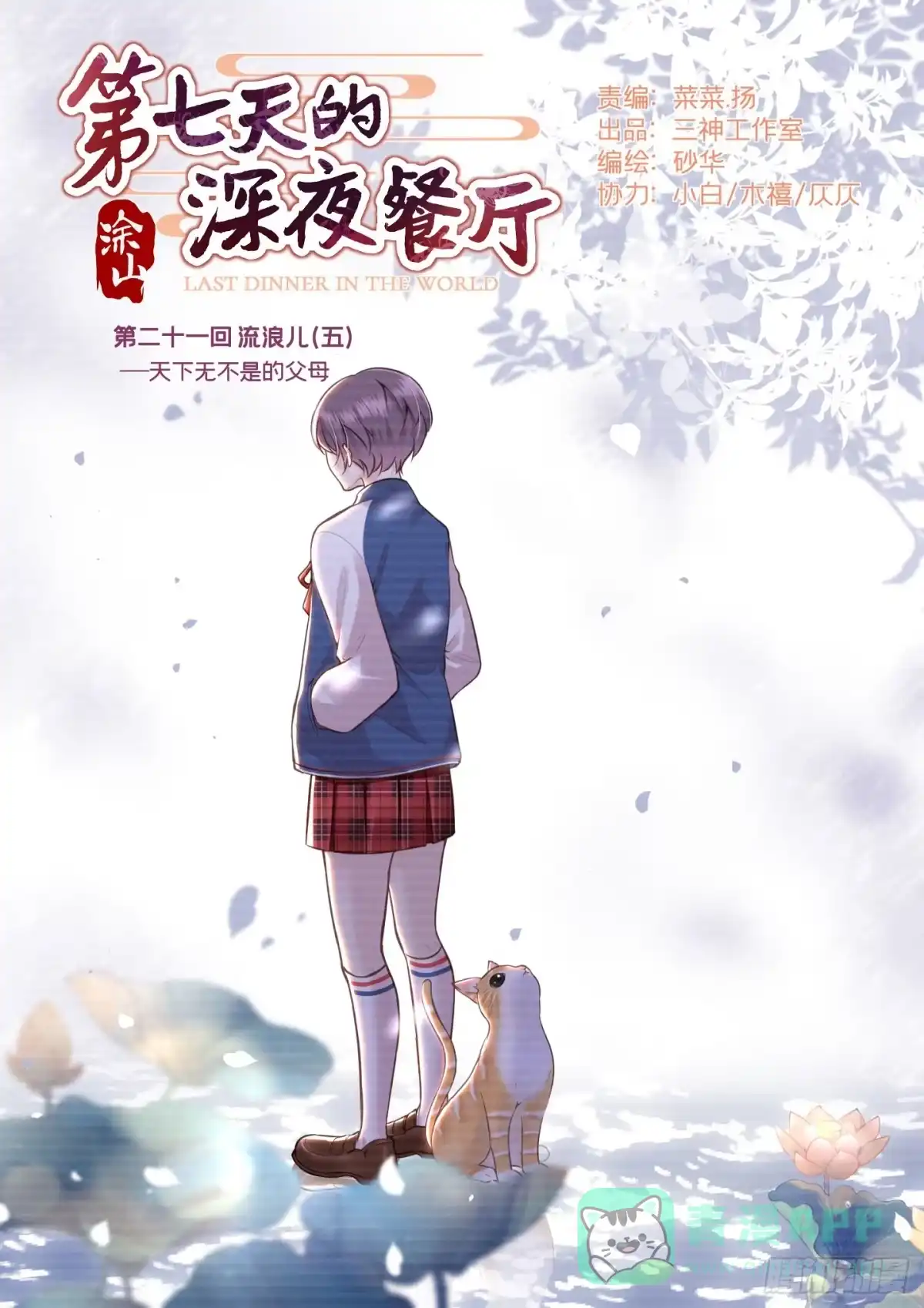 《第七天的深夜餐厅》第二十一回 流浪儿（五） 第1页