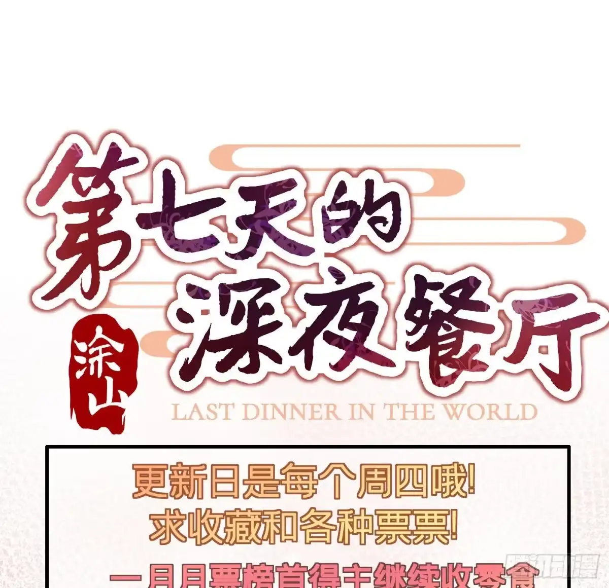 《第七天的深夜餐厅》第二十二回 流浪儿（六） 第80页