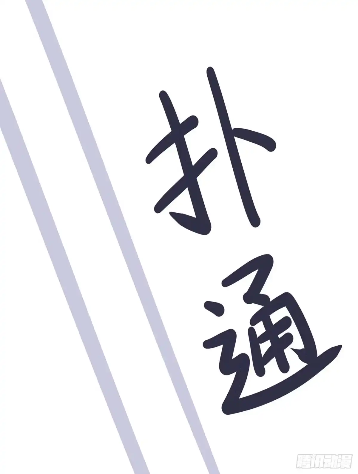 《第七天的深夜餐厅》第二十五回 流浪儿（九） 第67页