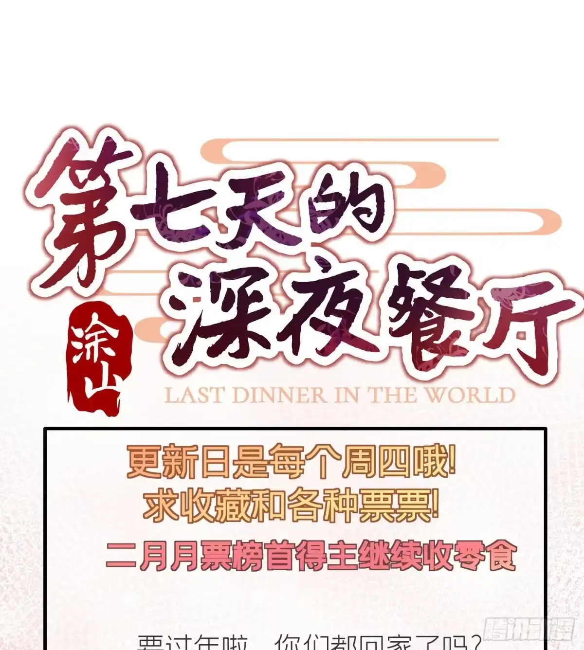 《第七天的深夜餐厅》第二十六回 流浪儿（十） 第87页
