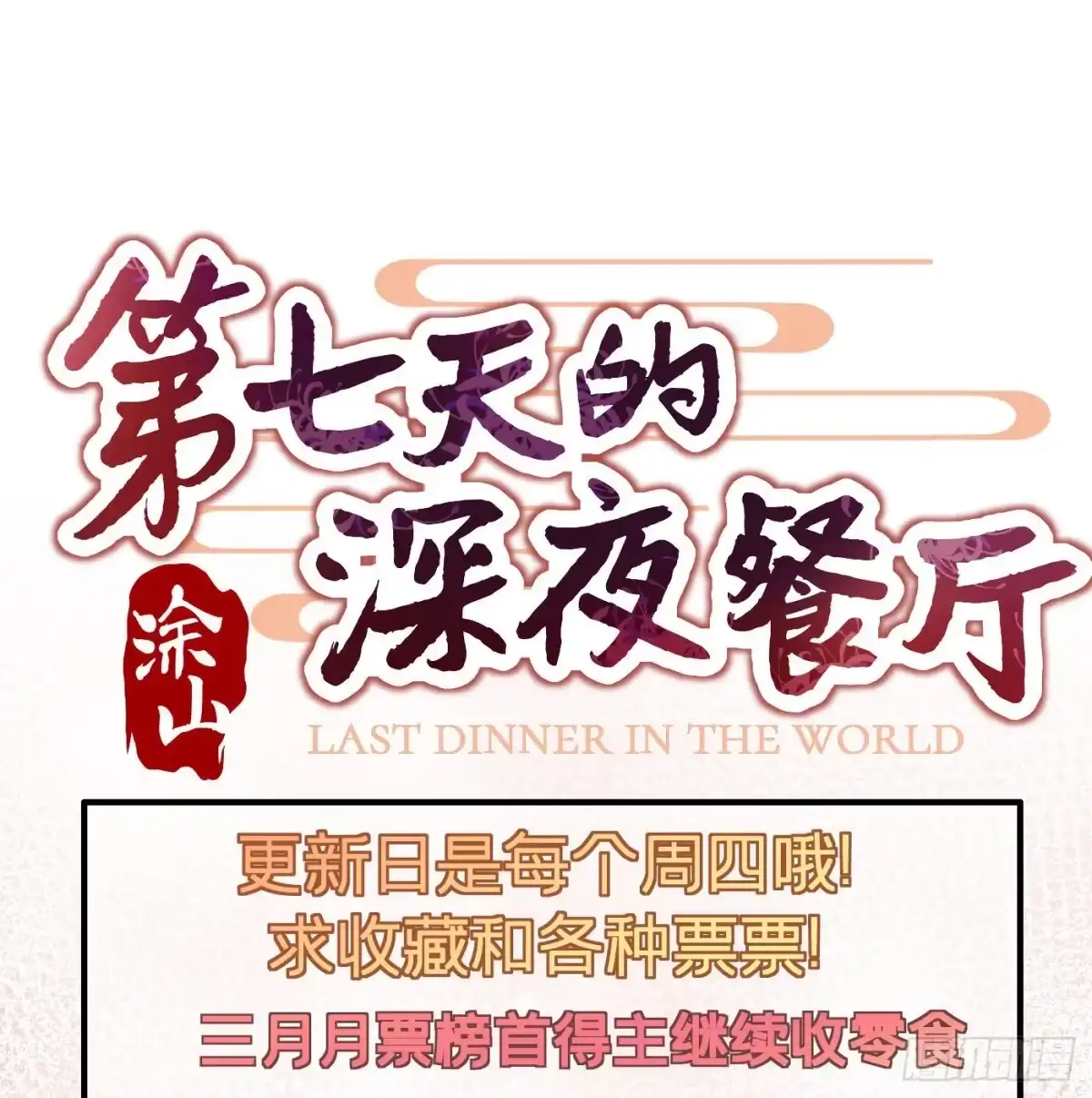 《第七天的深夜餐厅》第二十八回 流浪儿（十二） 第77页