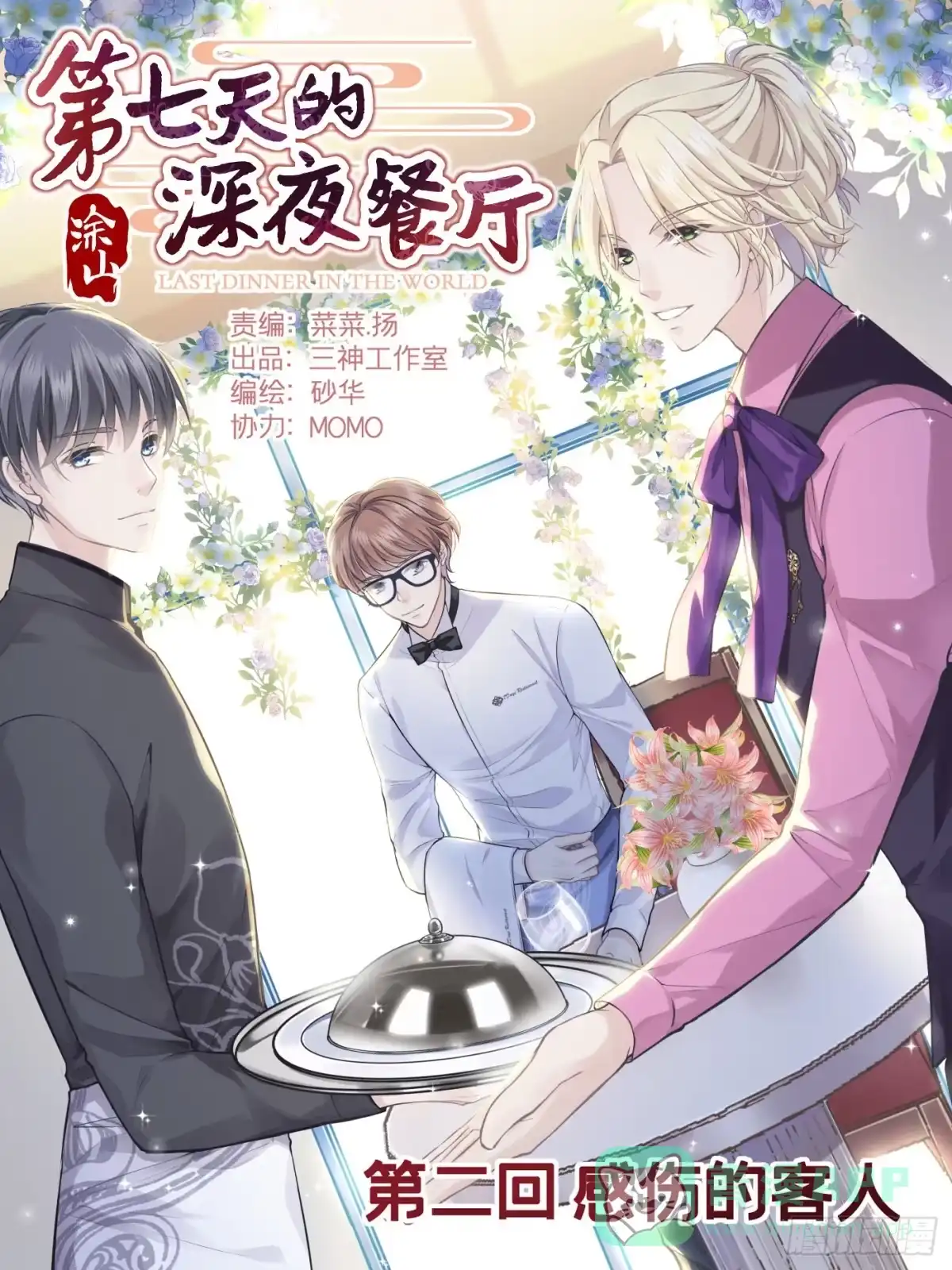 《第七天的深夜餐厅》第二回 感伤的客人 第1页