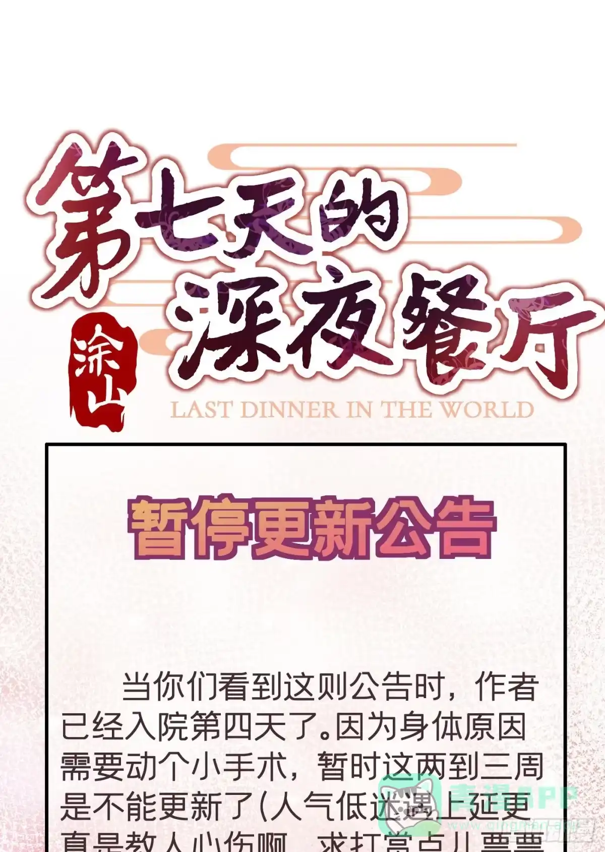 《第七天的深夜餐厅》延更公告 第1页