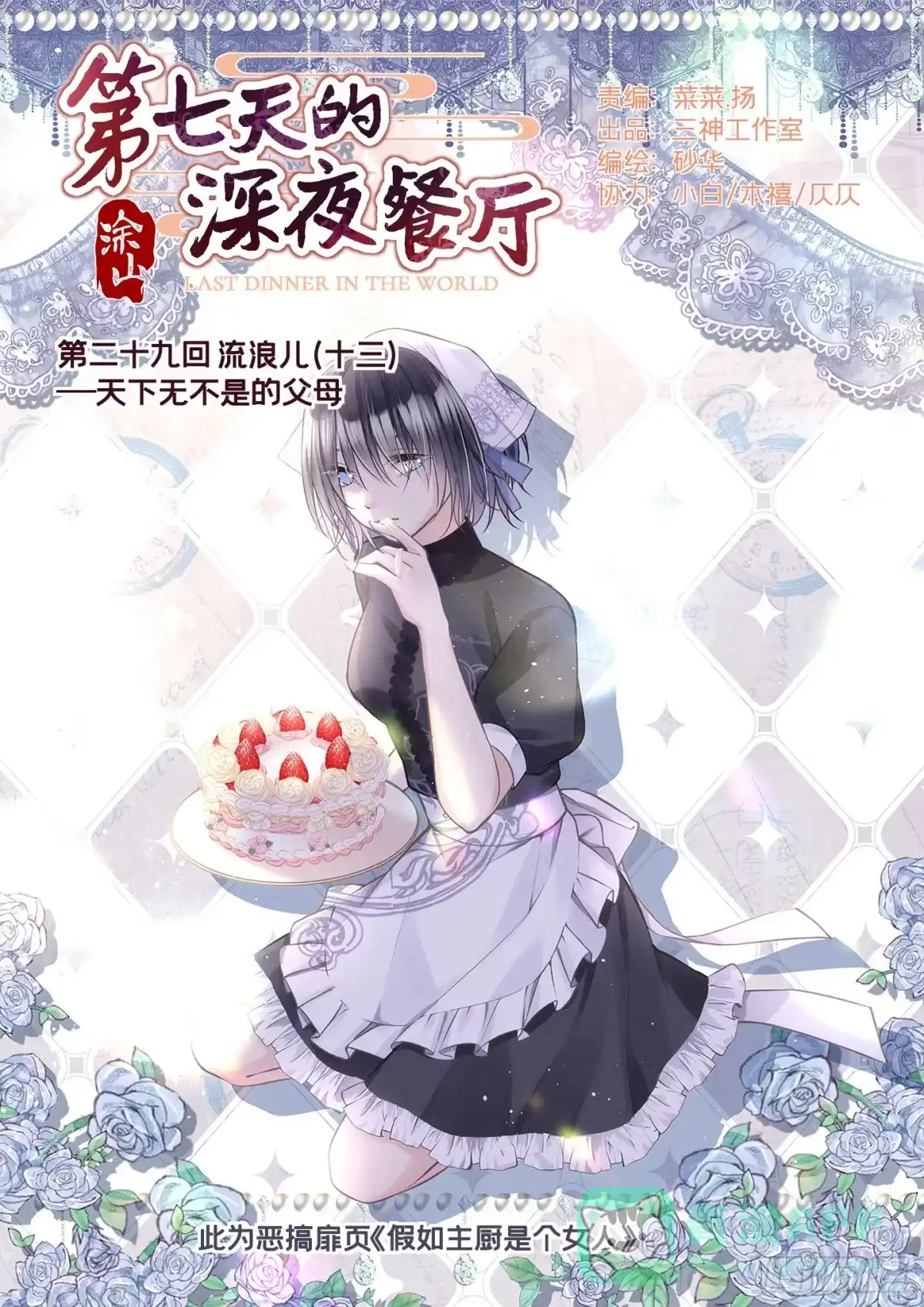 《第七天的深夜餐厅》第二十九回 流浪儿（十三） 第1页