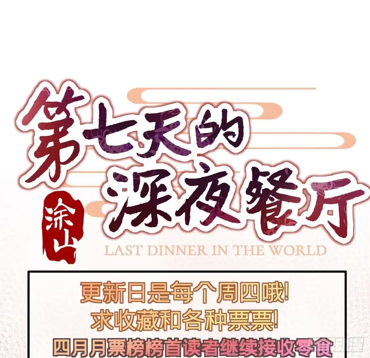 《第七天的深夜餐厅》第三十回 流浪儿（十四） 第77页