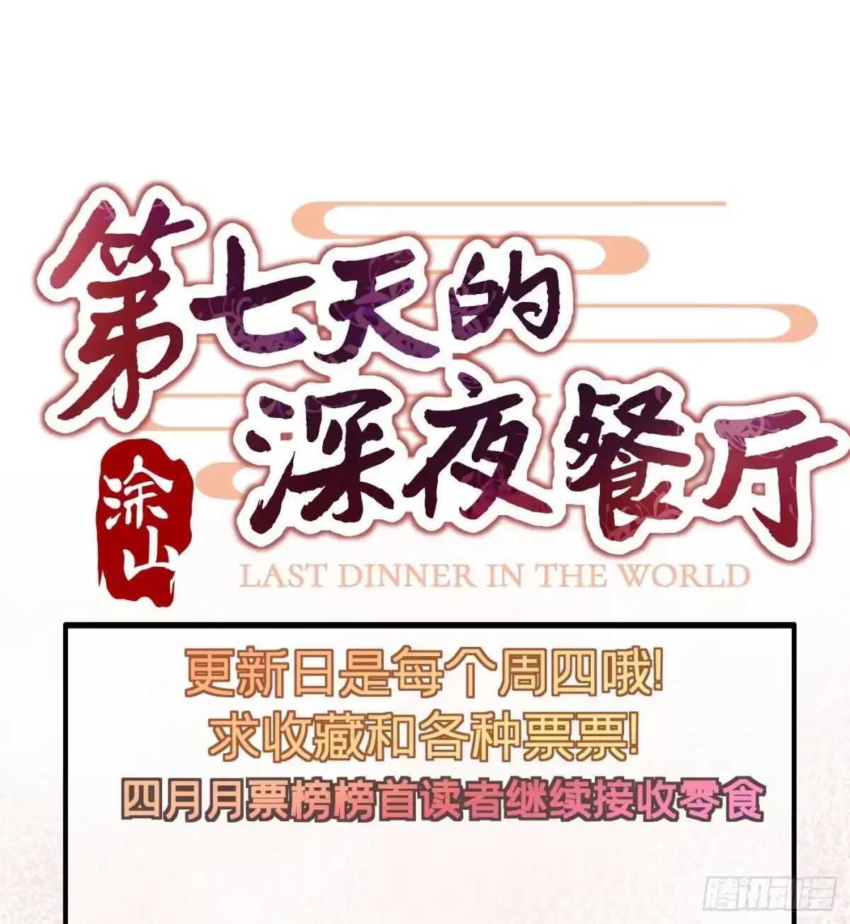 《第七天的深夜餐厅》第三十一回 流浪儿（十五） 第72页