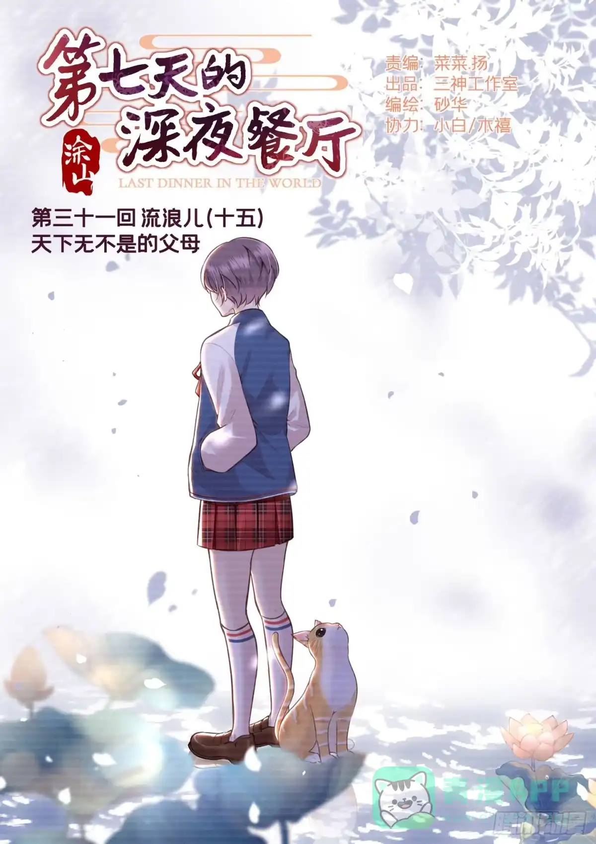 《第七天的深夜餐厅》第三十一回 流浪儿（十五） 第1页