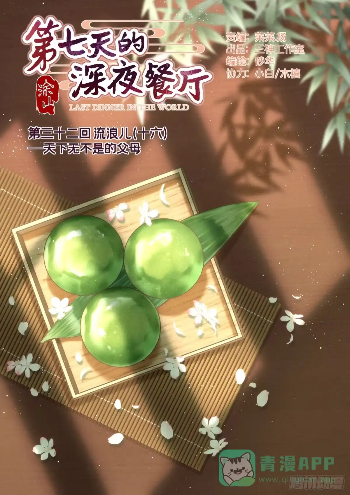 《第七天的深夜餐厅》第三十二回 流浪儿（十六） 第1页