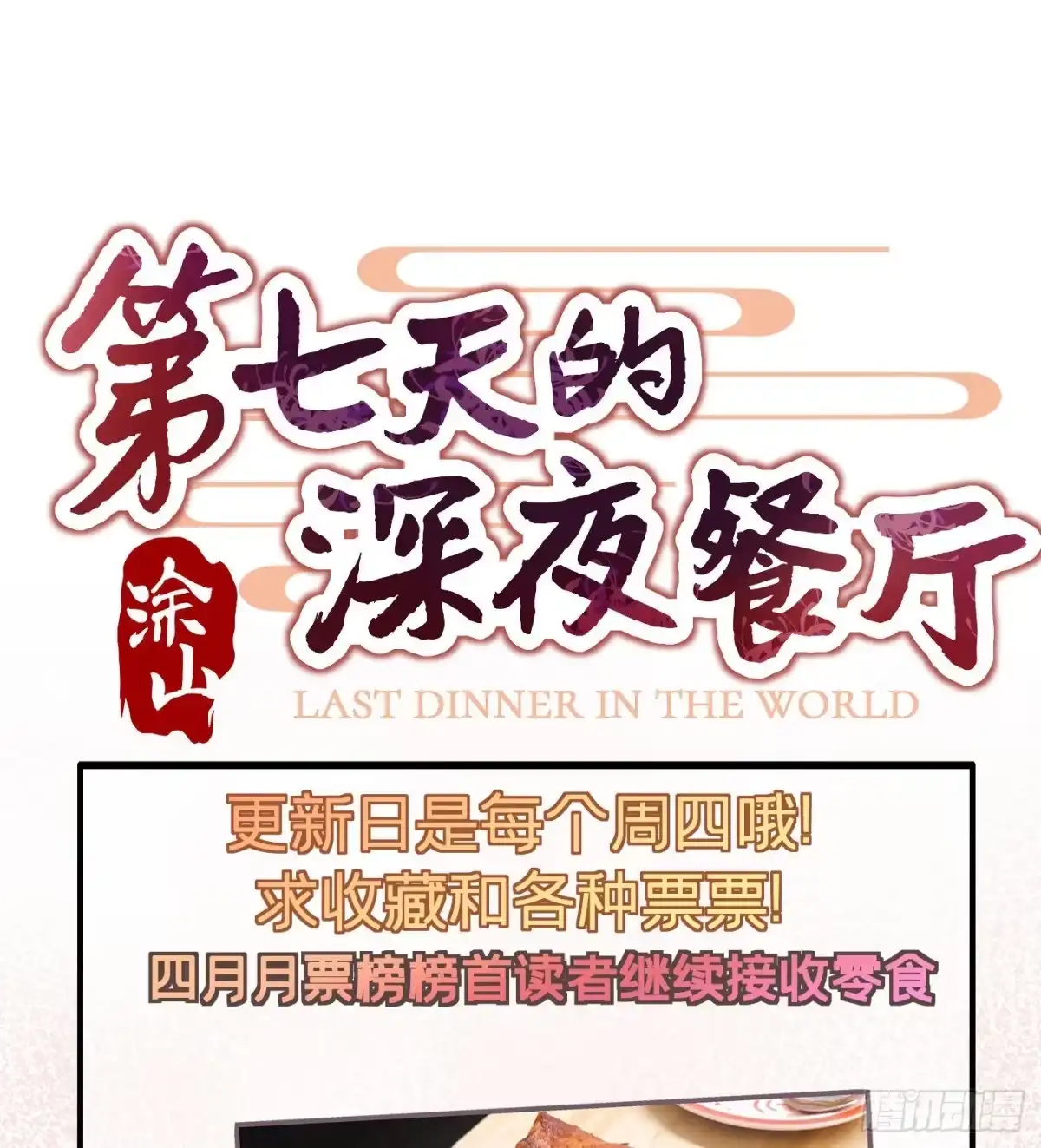 《第七天的深夜餐厅》第三十三回 流浪儿（十七） 第67页