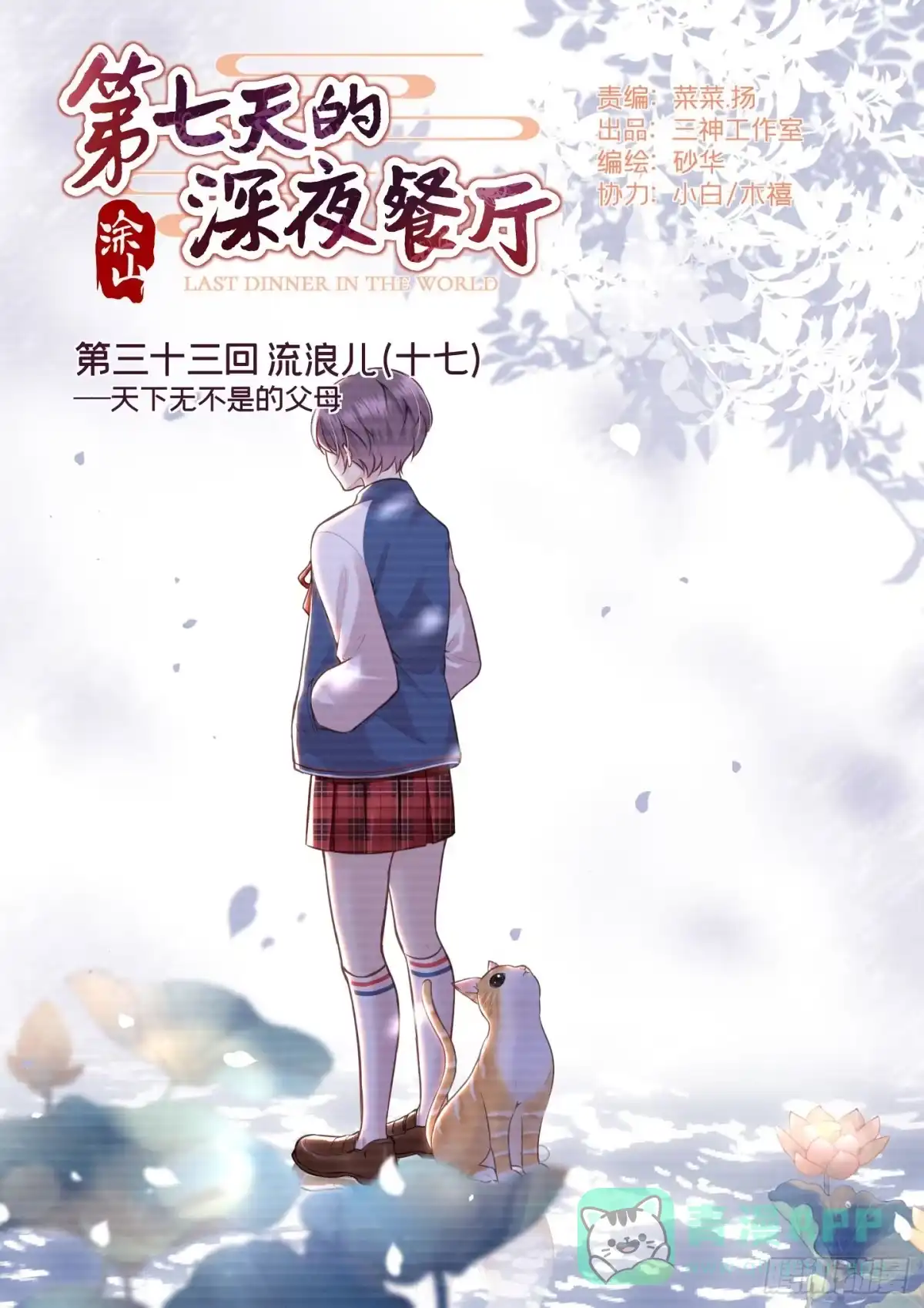 《第七天的深夜餐厅》第三十三回 流浪儿（十七） 第1页