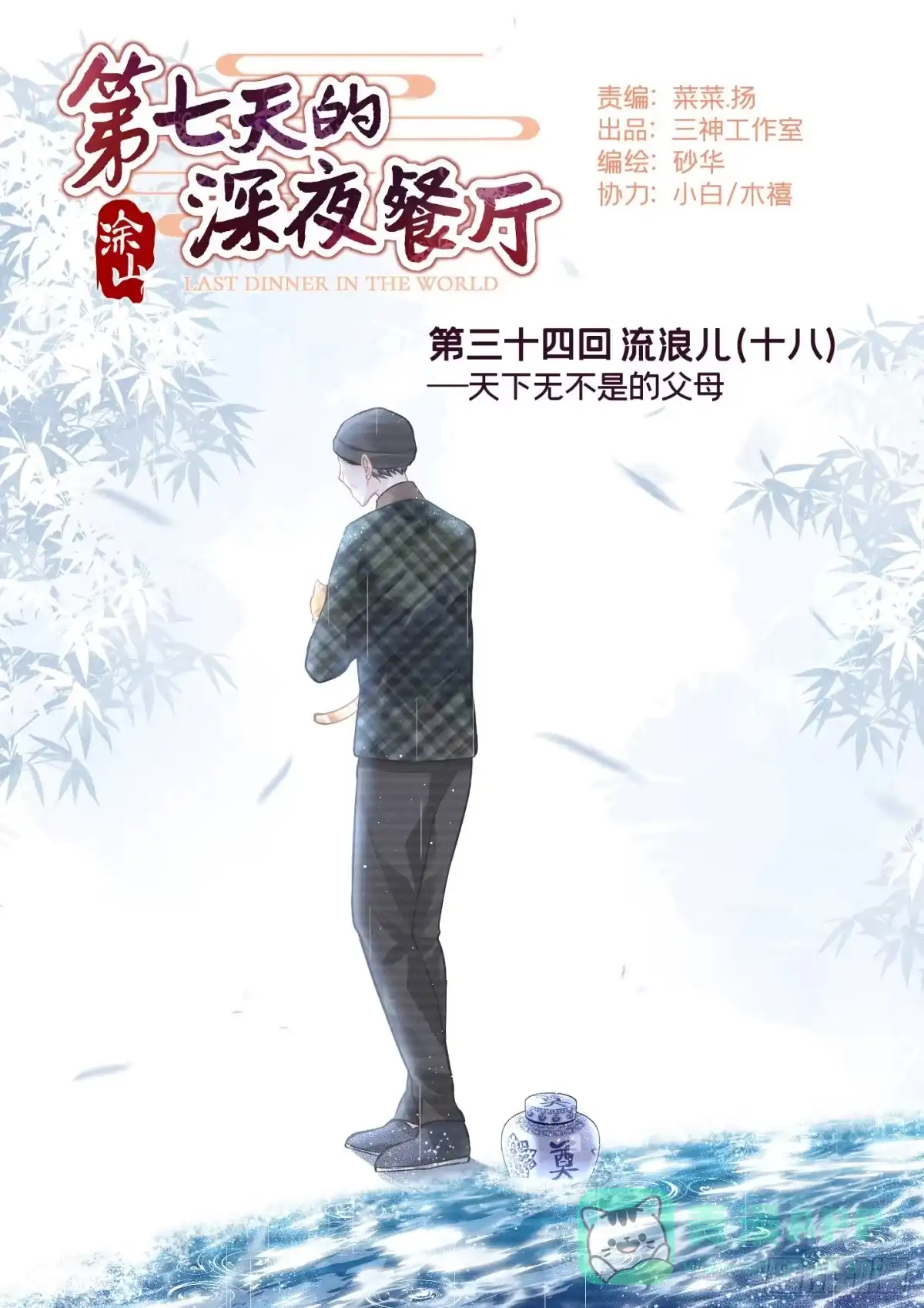 《第七天的深夜餐厅》第三十四回 流浪儿（十八） 第1页