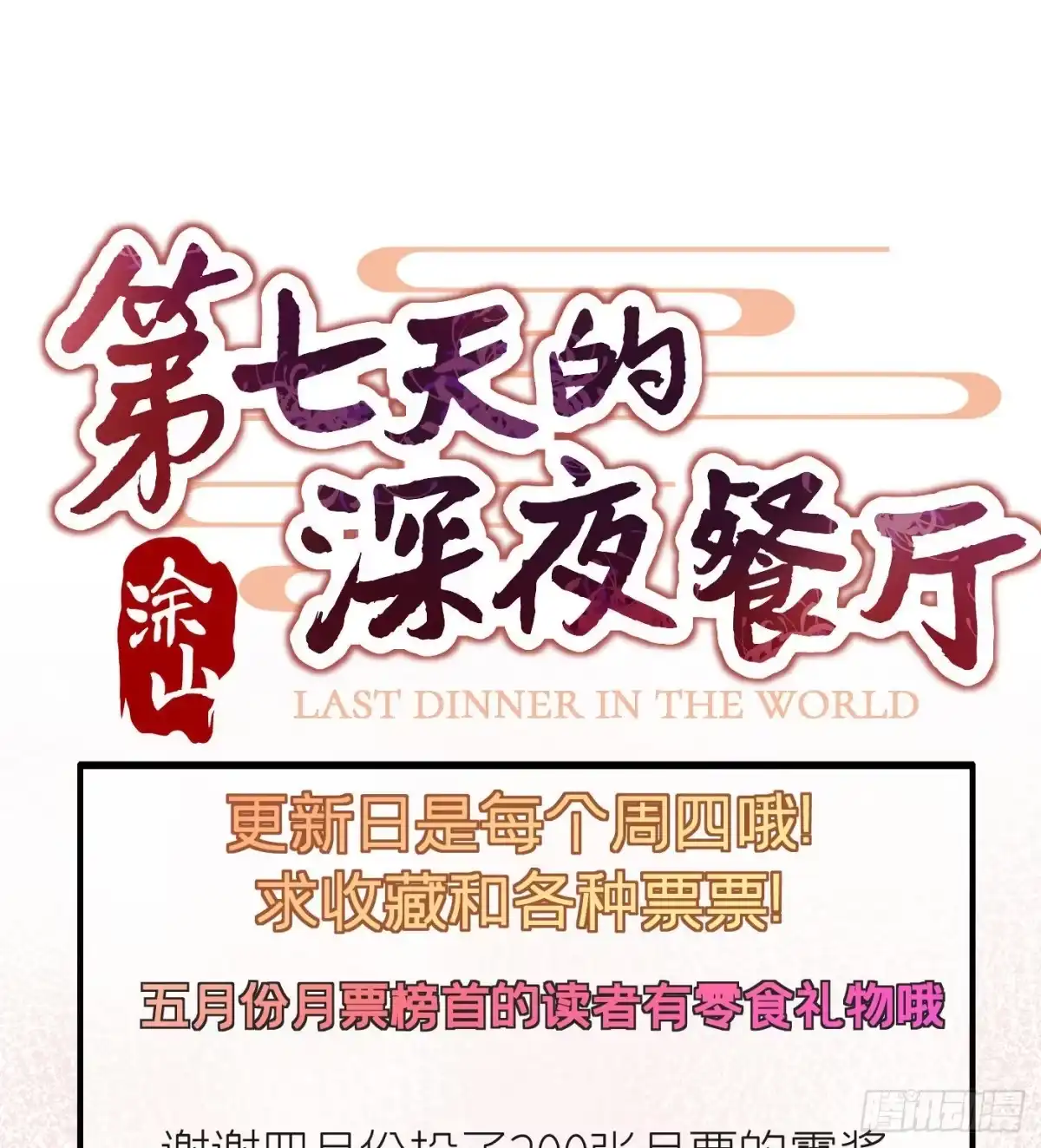 《第七天的深夜餐厅》第三十四回 流浪儿（十八） 第72页